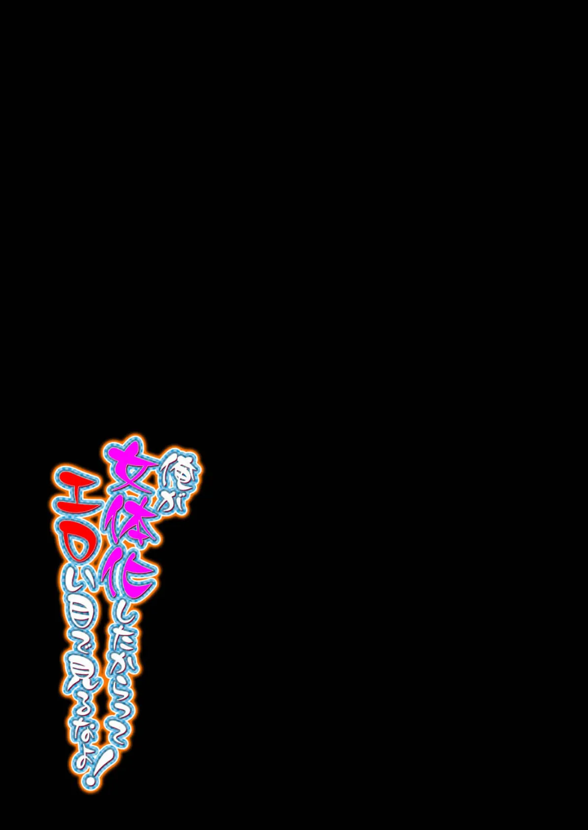 俺が女体化したからってエロい目で見るなよ!(3) 2ページ