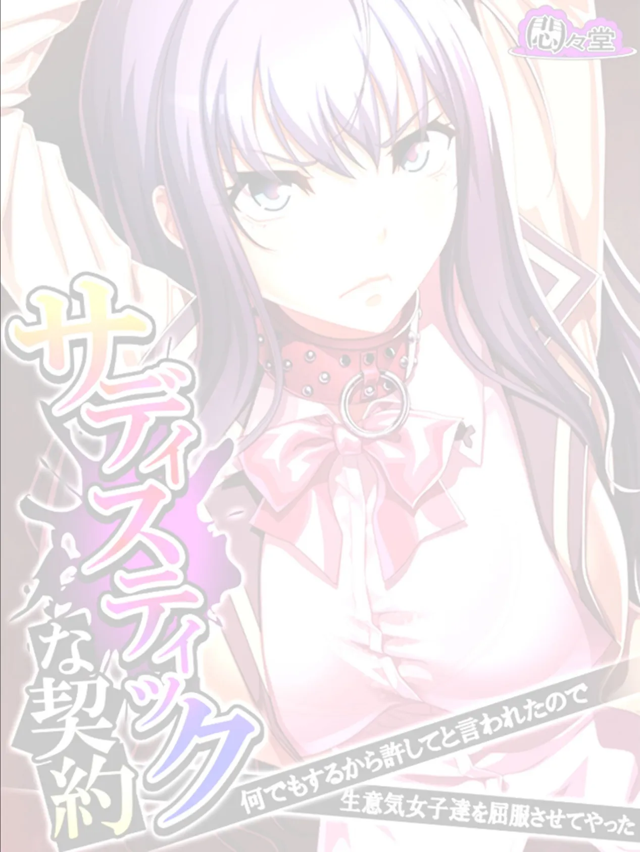 サディスティックな契約 〜何でもするから許してと言われたので生意気女子達を屈服させてやった〜 (単話) 最終話 2ページ