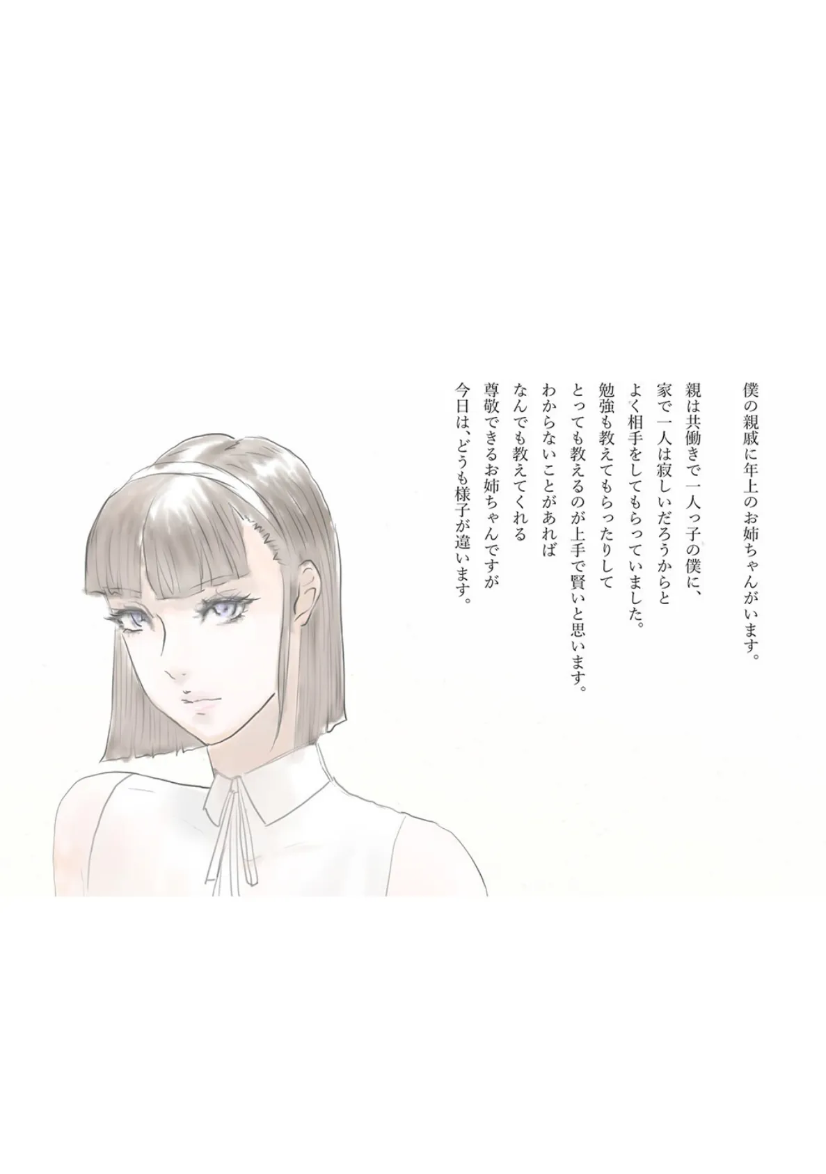 親戚のお姉さんが おしっこを飲ませてと言うのですが(1) 3ページ