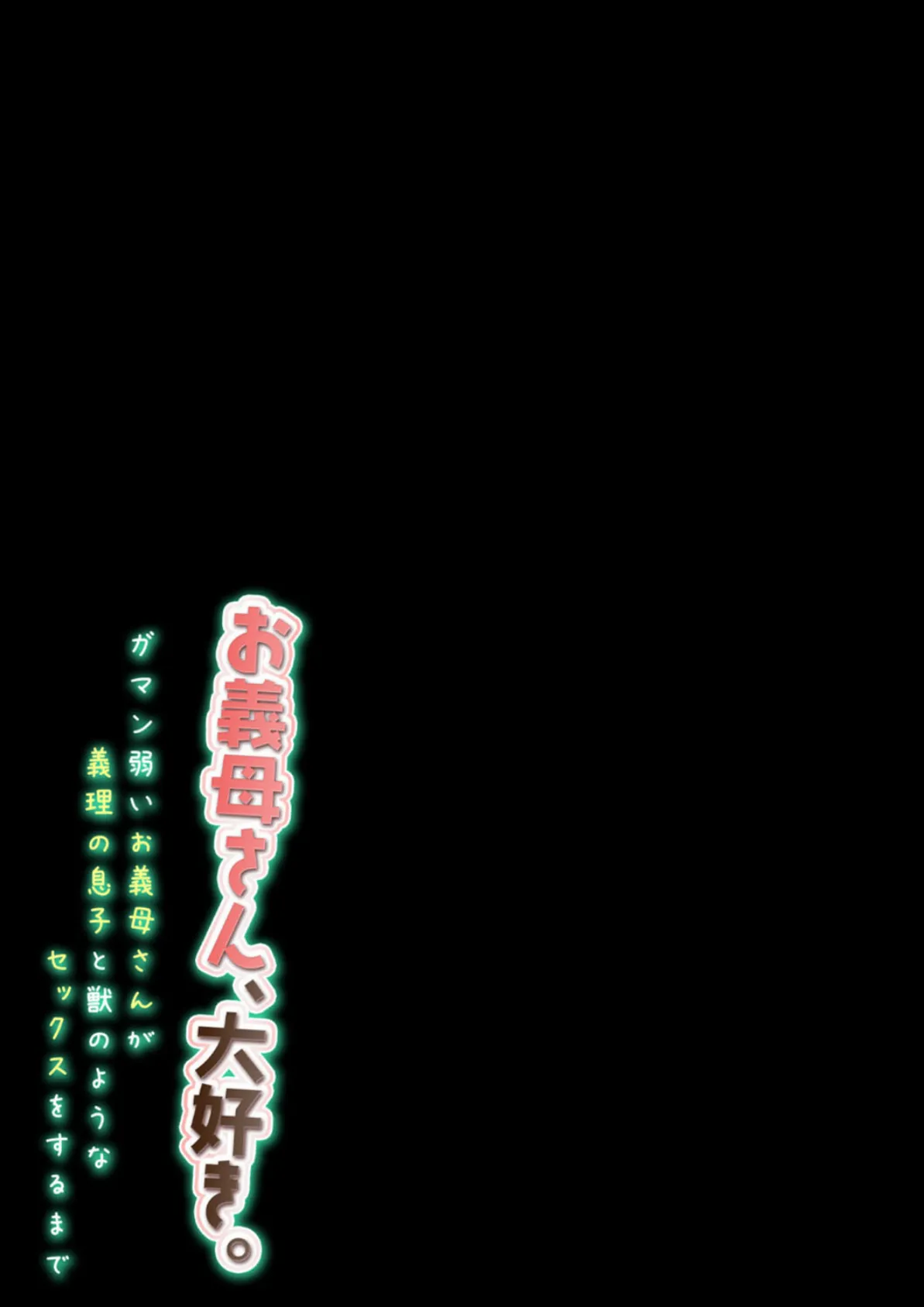 お義母さん、大好き。-ガマン弱いお義母さんが義理の息子と獣のようなセックスをするまで-(7) 2ページ