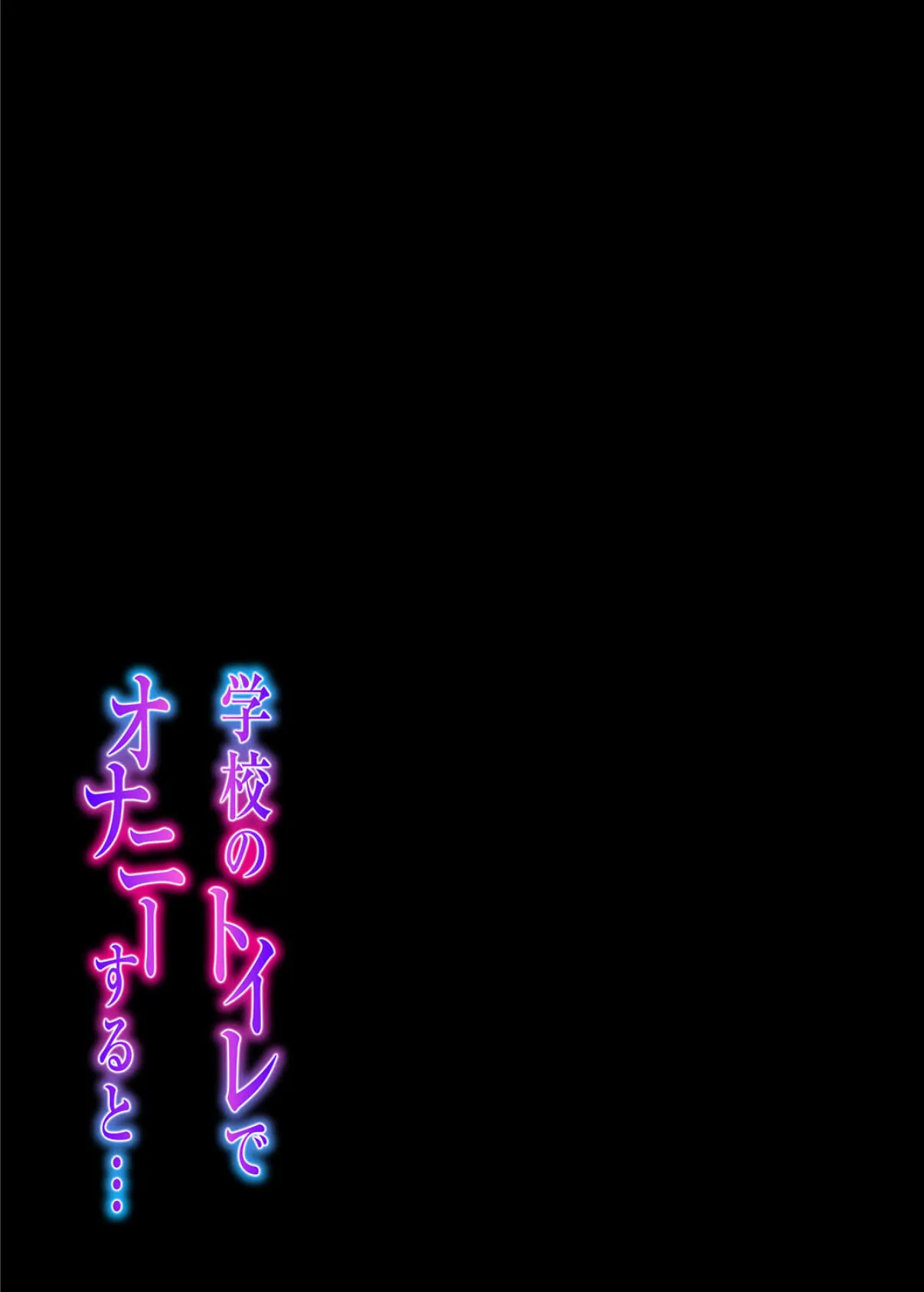 学校のトイレでオナニーすると…(2) 2ページ