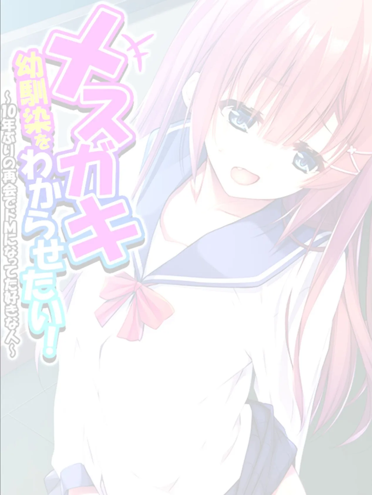 メスガキ幼馴染をわからせたい! 〜10年ぶりの再会でドMになってた好きな人〜 【単話】 最終話 2ページ