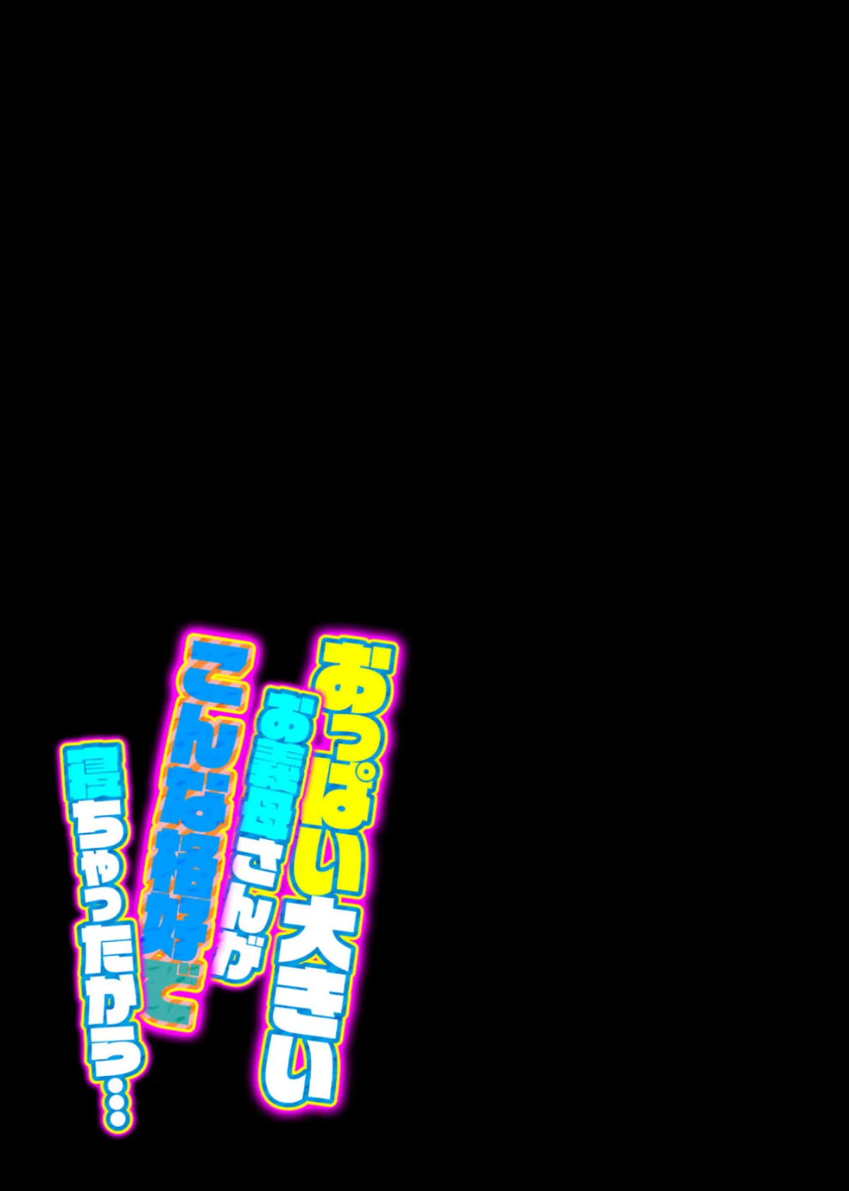 おっぱい大きいお義母さんがこんな格好で寝ちゃったから…(7) 2ページ