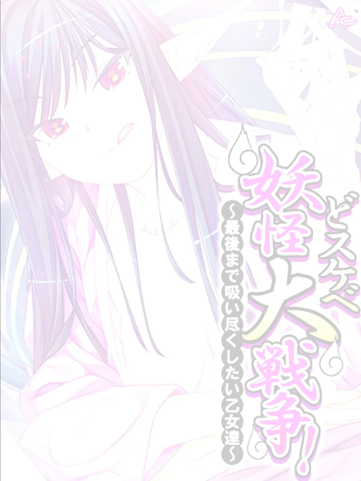 どスケベ妖怪大戦争! 〜最後まで吸い尽くしたい乙女達〜 (単話) 最終話 2ページ