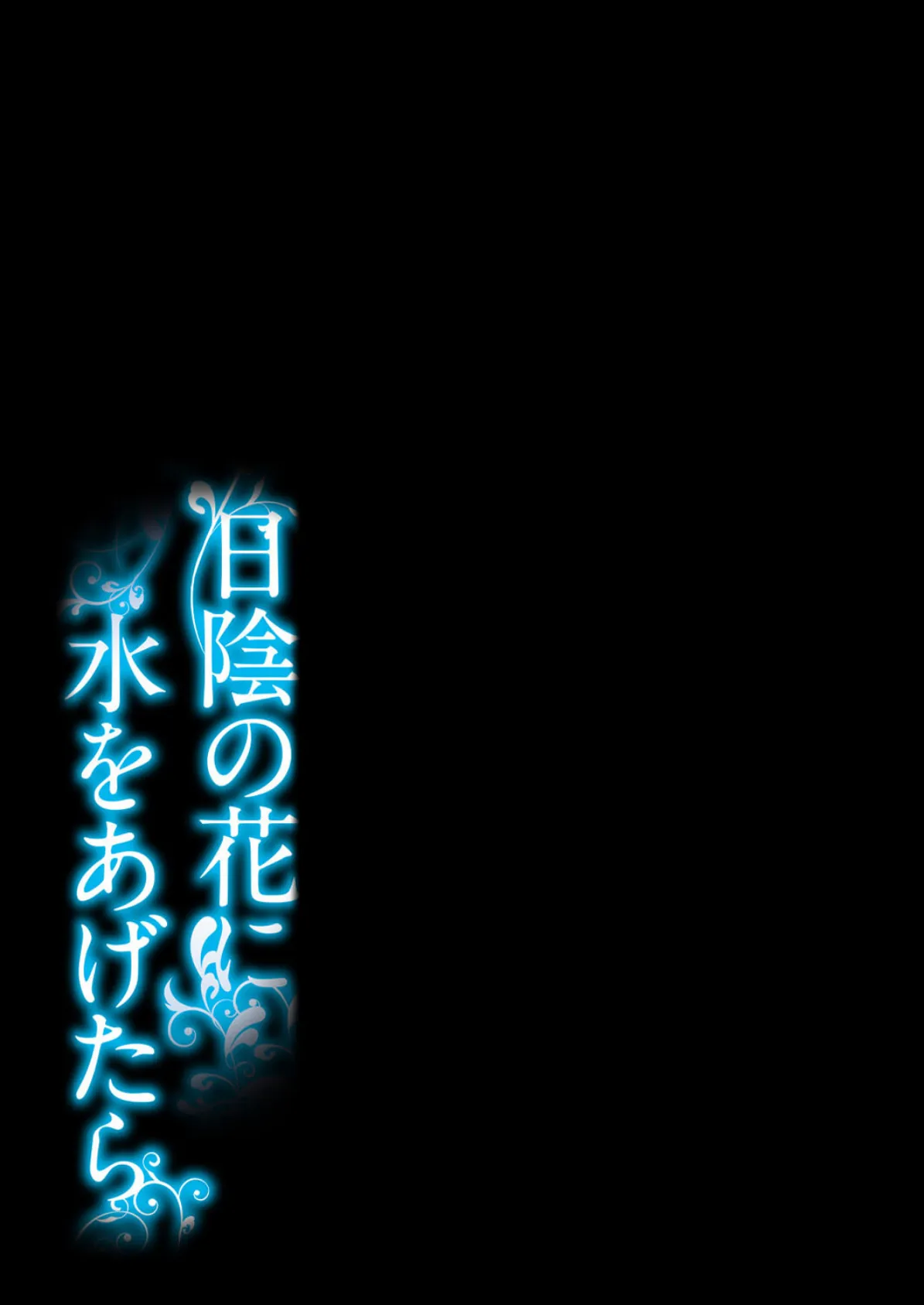 日陰の花に水をあげたら(2) 2ページ