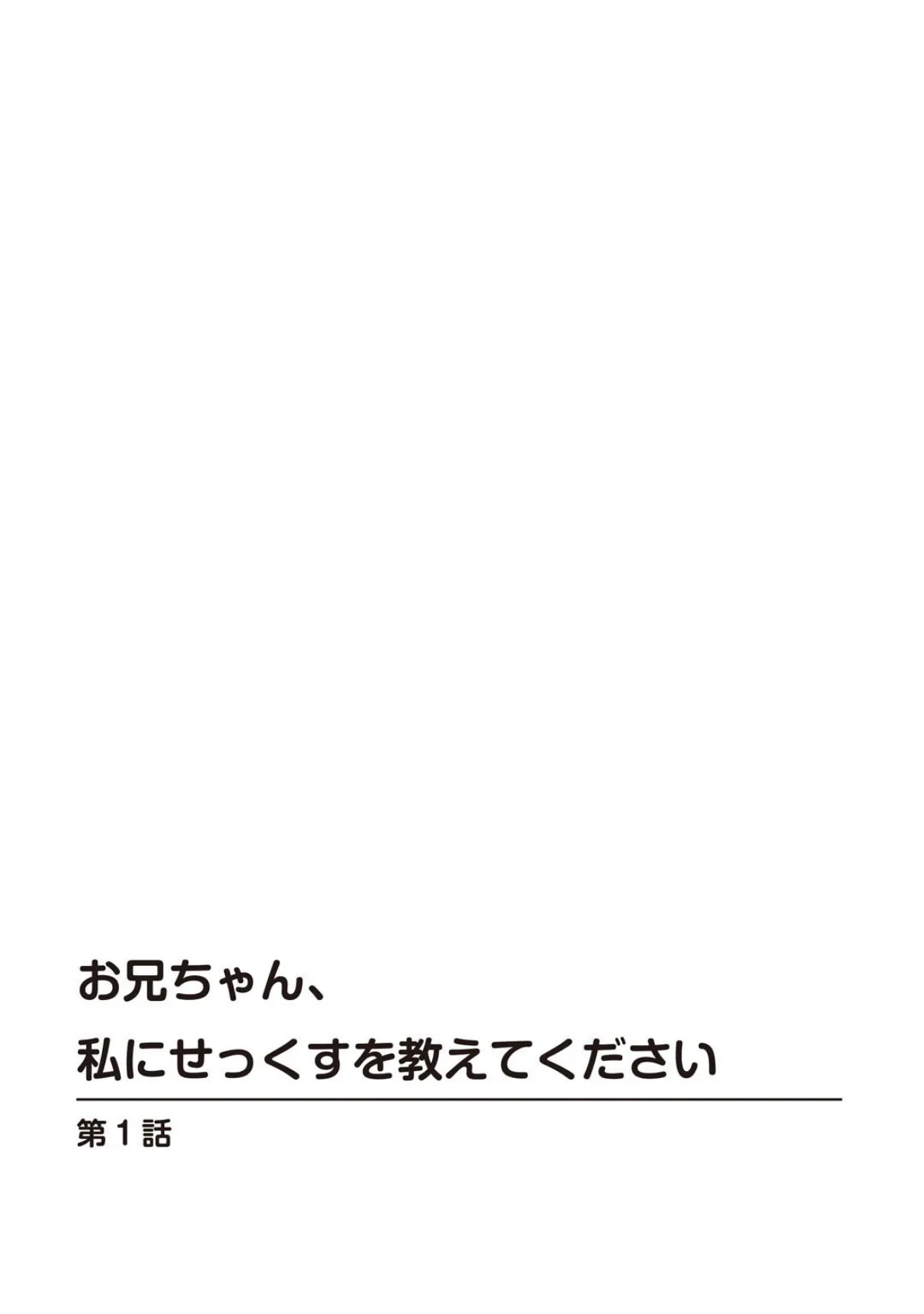 未成熟な義妹の果実〜おにいちゃん、シてもいいんだよ?〜 4ページ