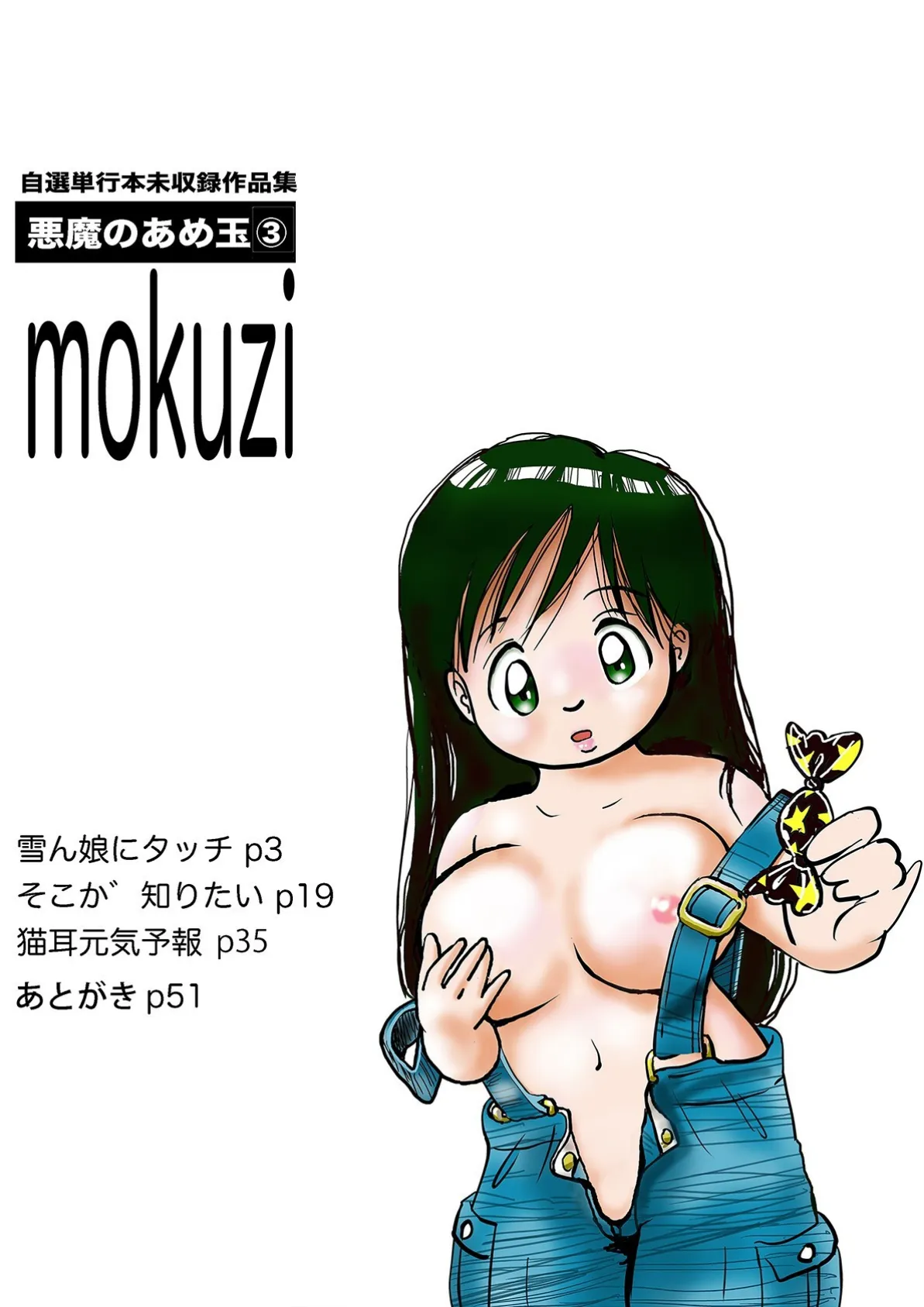 悪魔のあめ玉 -中森愛単行本未収録作品集-(3) 4ページ