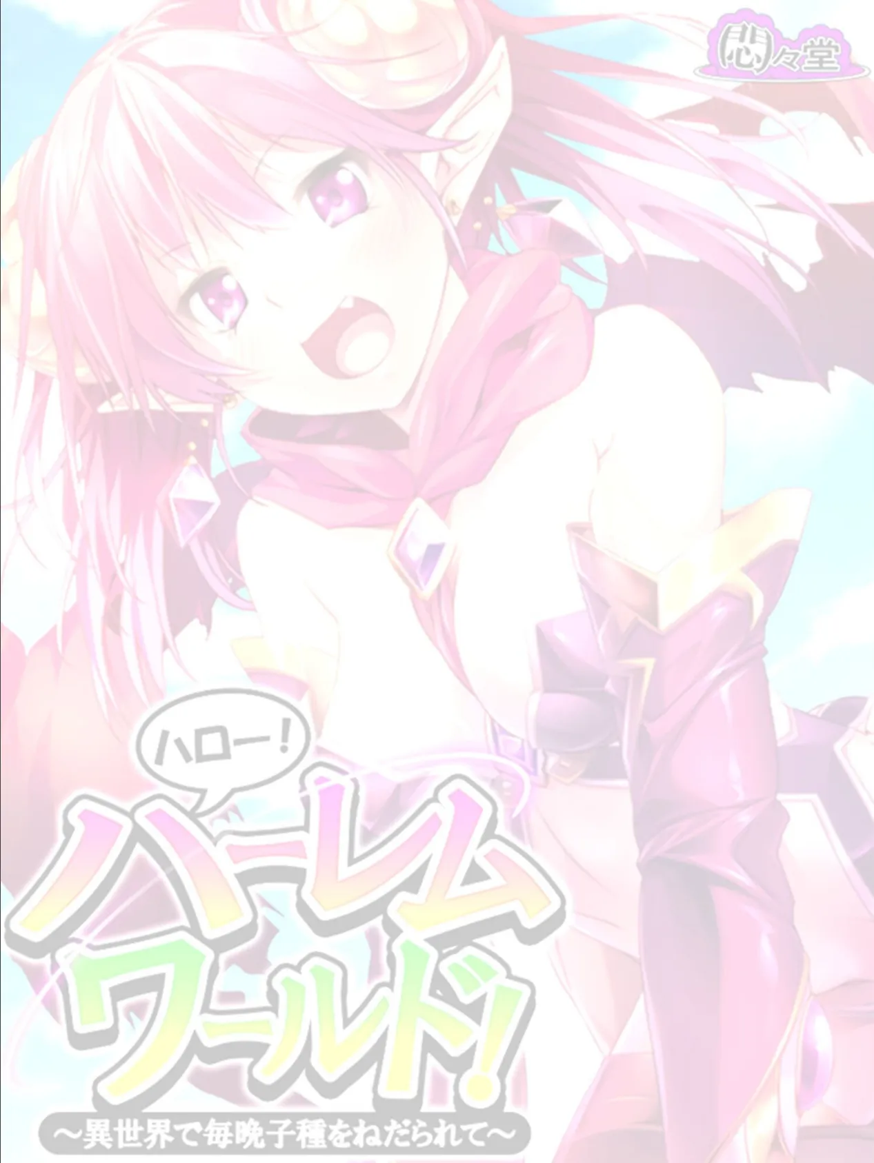 ハロー!ハーレムワールド! 〜異世界で毎晩子種をねだられて〜 (単話) 第33話 2ページ