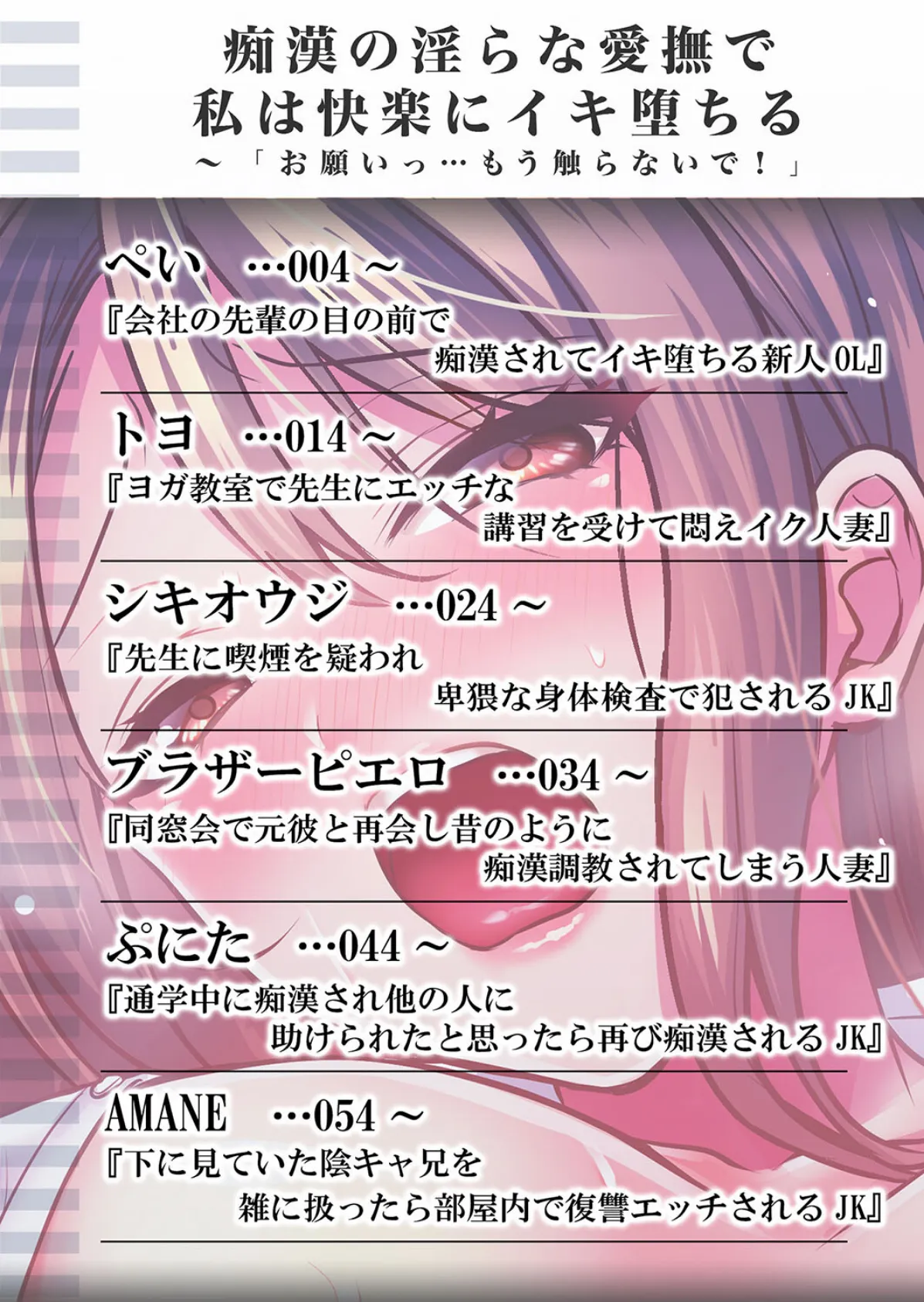 痴●の淫らな愛撫で私は快楽にイキ堕ちる〜「お願いっ…もう触らないで!」 1 2ページ