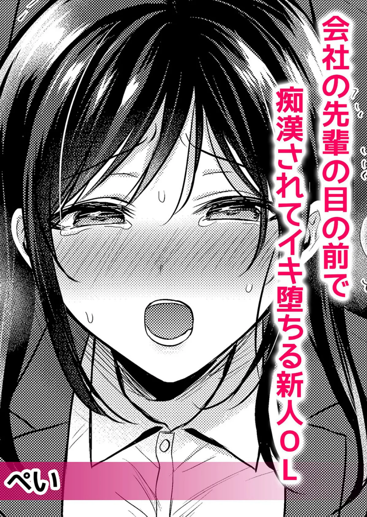 痴●の淫らな愛撫で私は快楽にイキ堕ちる〜「お願いっ…もう触らないで!」 1 4ページ