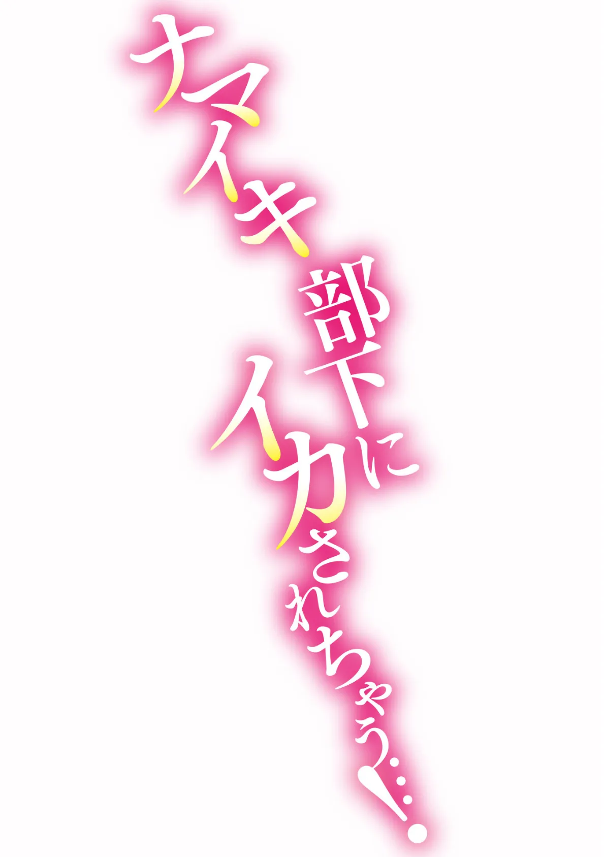 ナマイキ部下にイカされちゃう…!【完全版】 2ページ