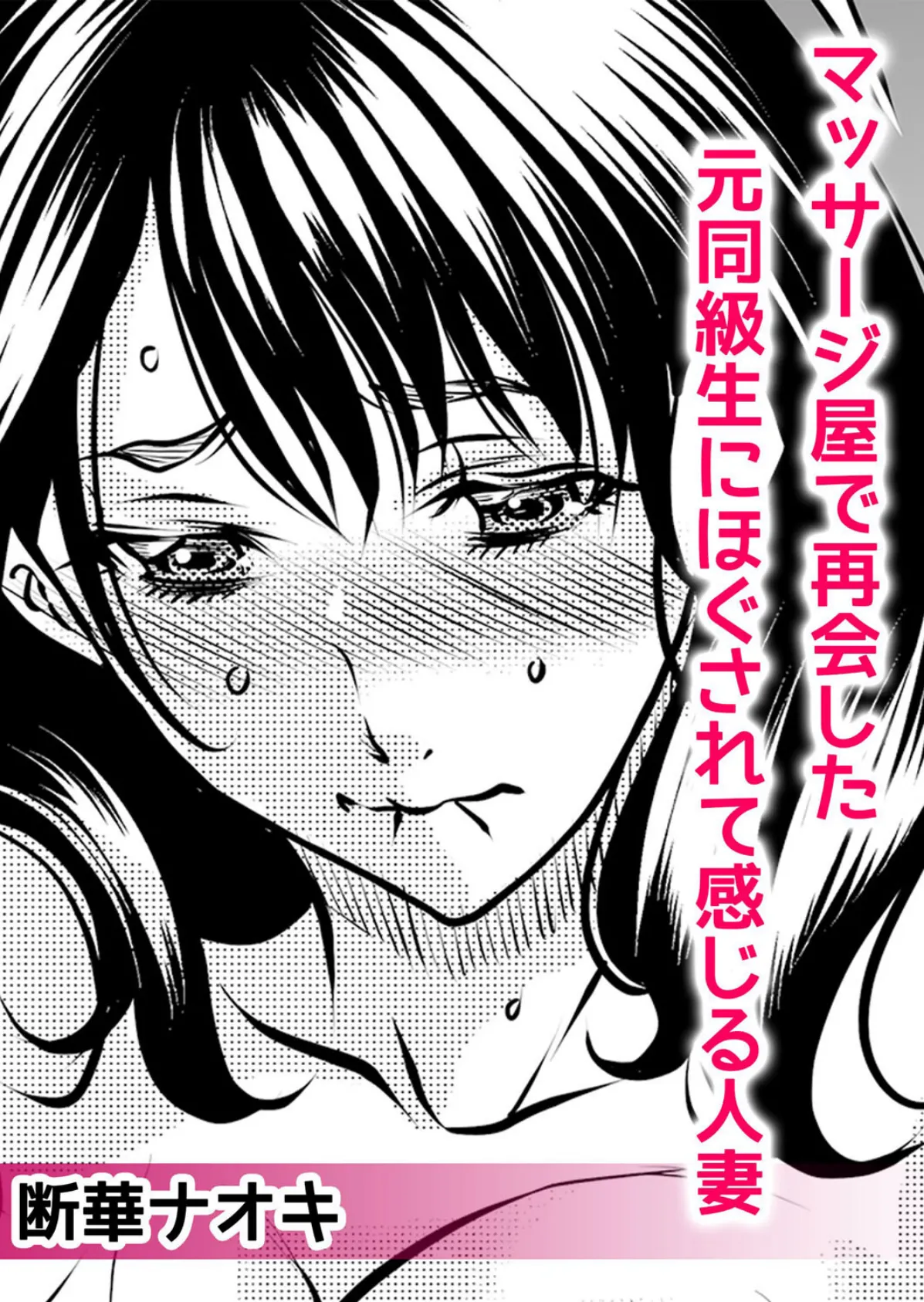 性感マッサージでイカされ続けた私がトロ顔になるまで〜「もうア●コ触らないでっ!」 1 4ページ