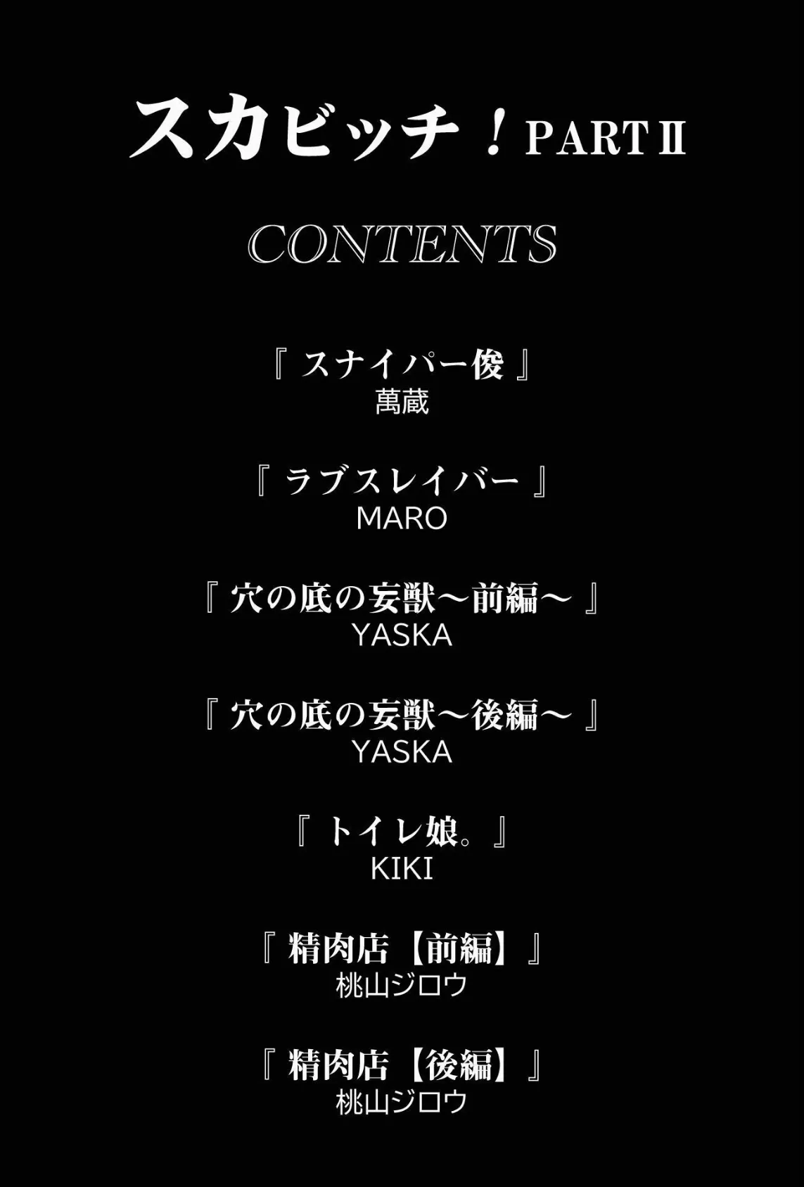 スカビッチ! PARTII 2ページ