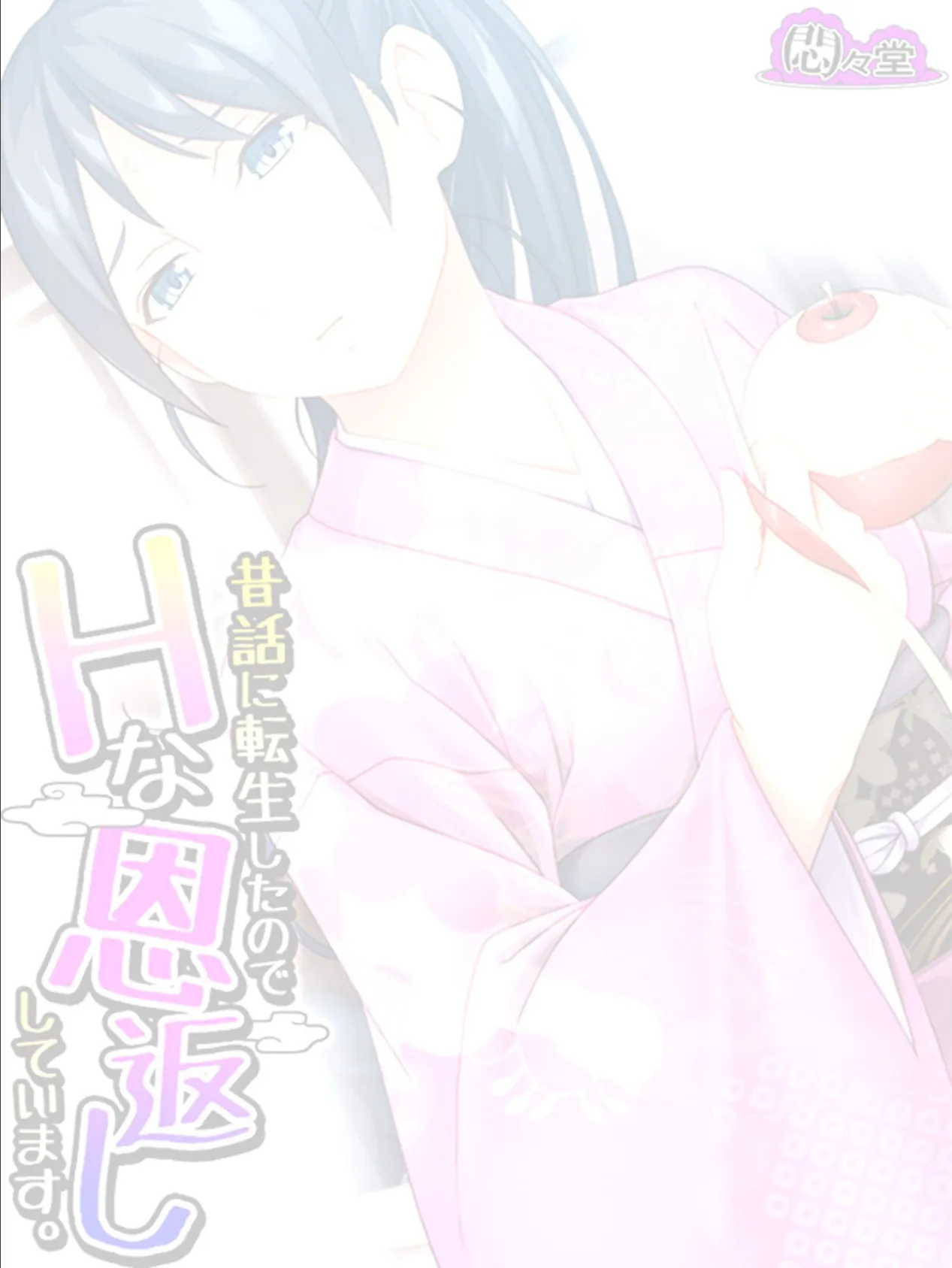 昔話に転生したのでHな恩返ししています。 (単話) 最終話 2ページ