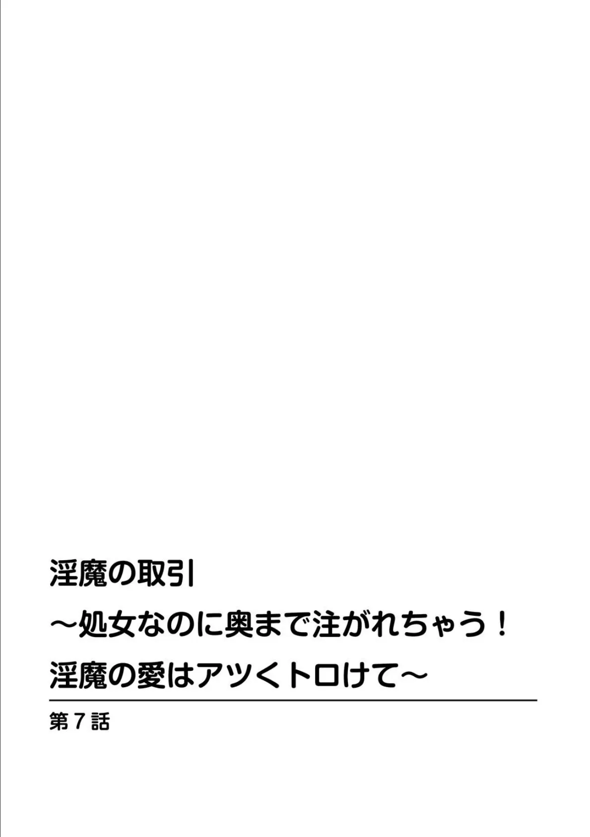 淫魔の取引〜処女なのに奥まで注がれちゃう!淫魔の愛はアツくトロけて〜【R18版】【合冊版】 3 2ページ