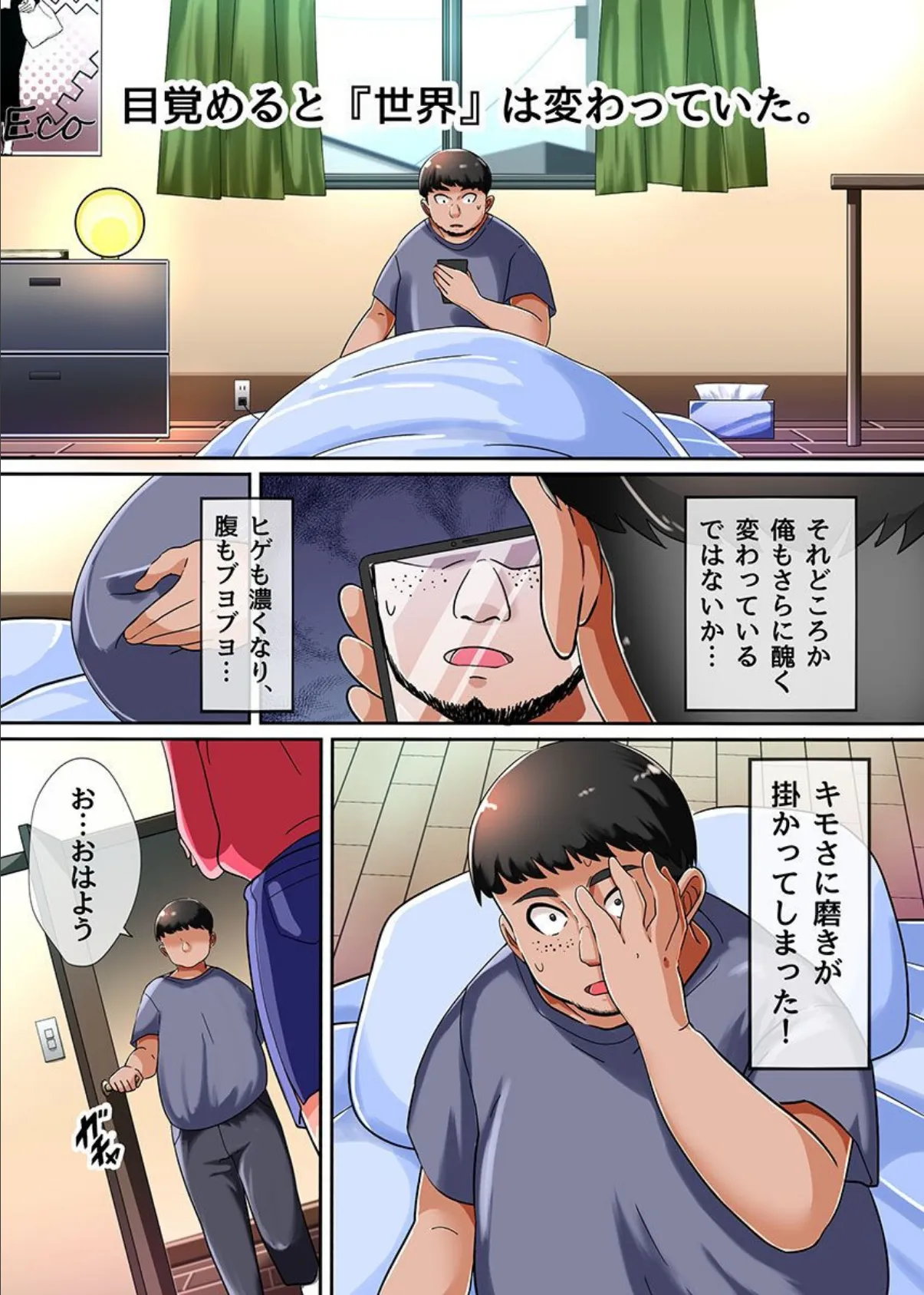 ブサメンだけがモッテモテの世界へようこそ!キモ男のアレに群がる美少女たちにハメ放題の出し放題!! 2ページ