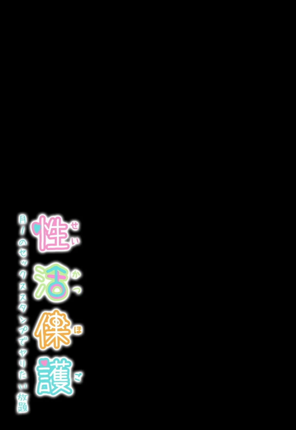 性活保護 月1のセックススタンプでヤリたい放題 (1) 2ページ