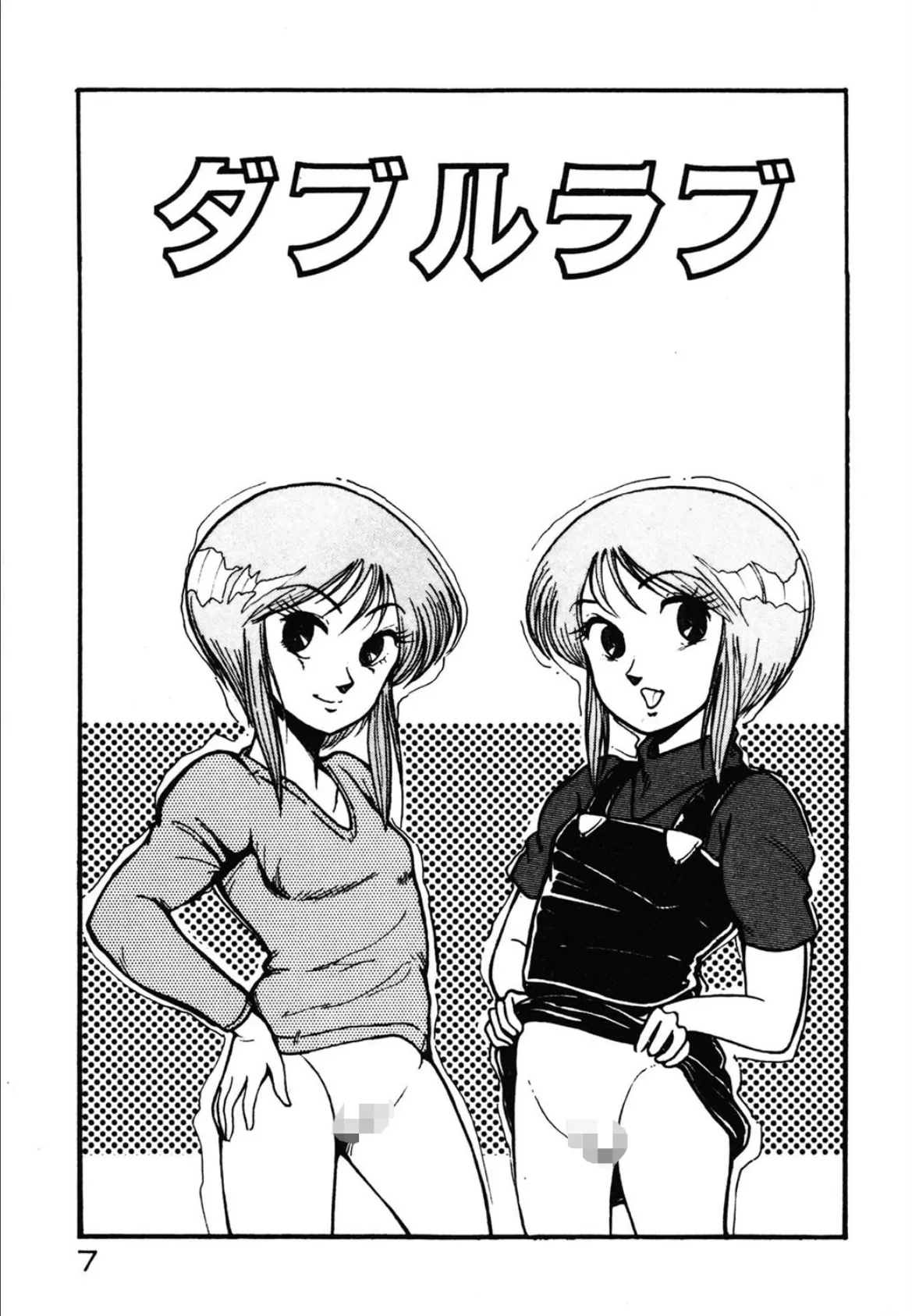 いじわるしないで! 7ページ