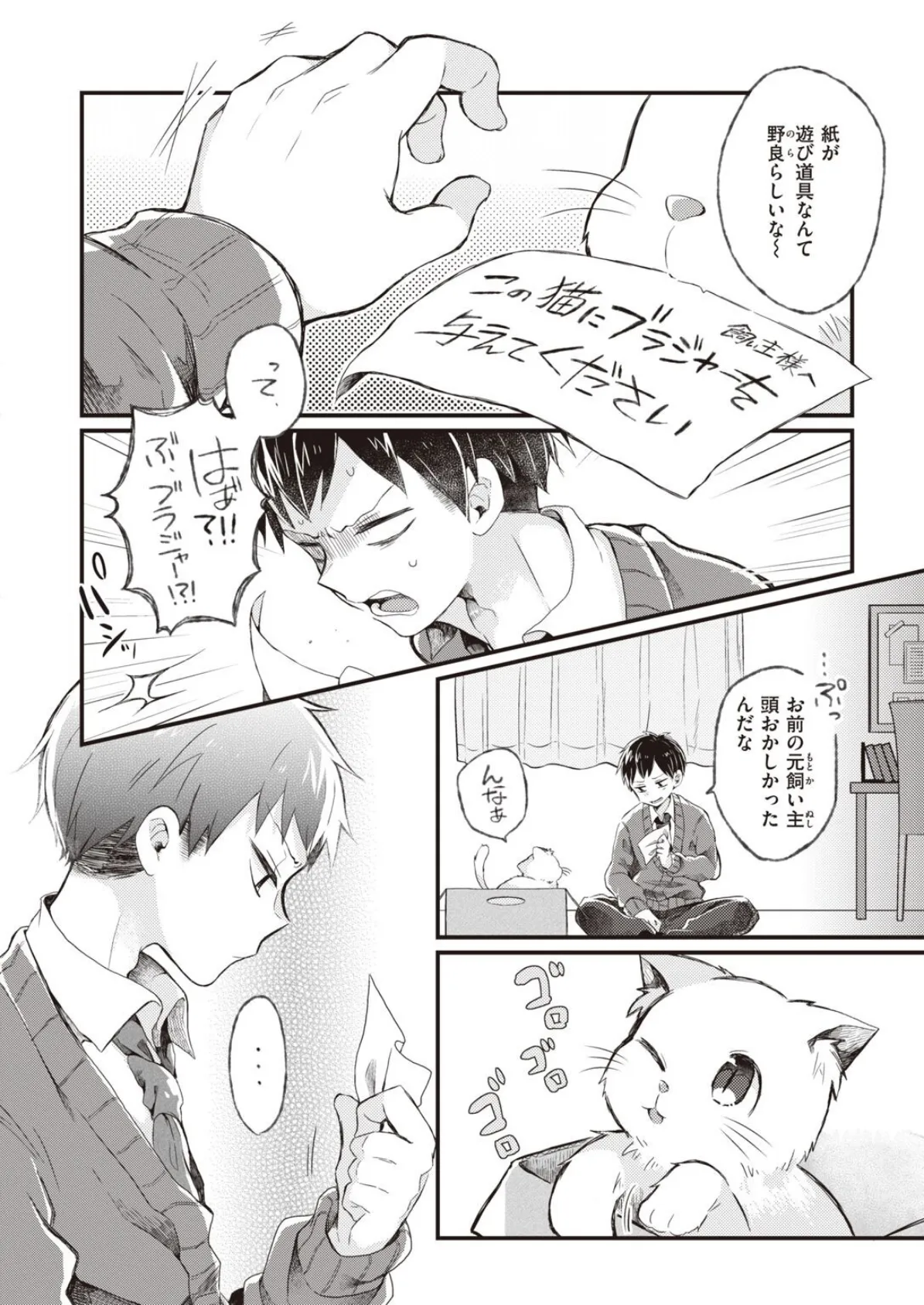 にゃんとかしてよっ! 2ページ