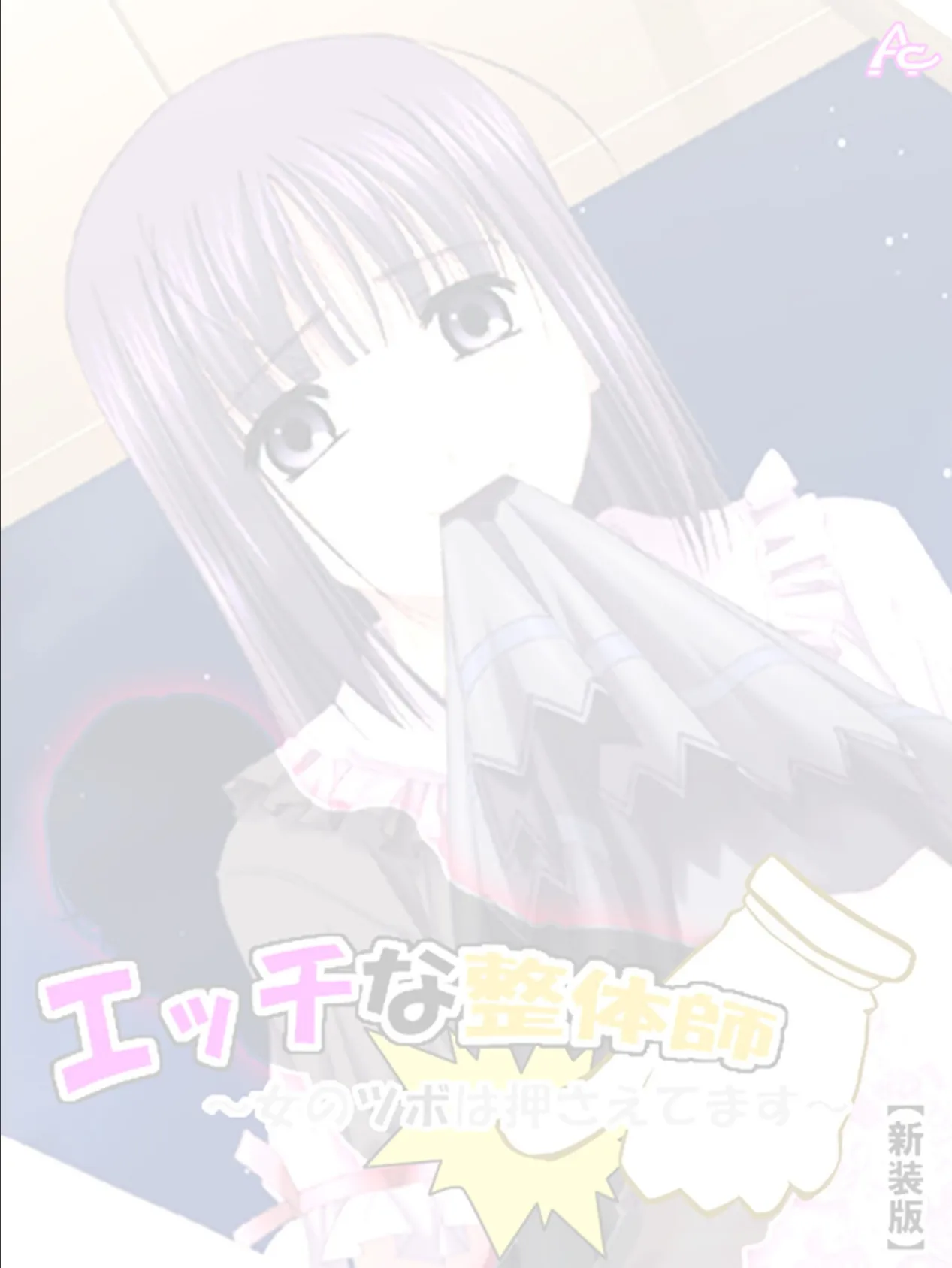 【新装版】エッチな整体師〜女のツボは押さえてます〜 (単話) 最終話 2ページ