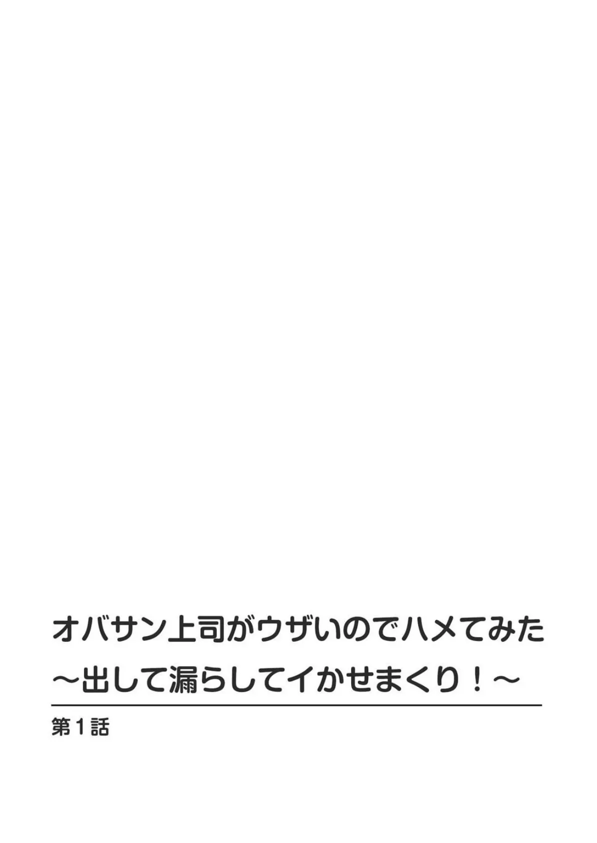 オバサン上司がウザいのでハメてみた〜出して漏らしてイかせまくり!〜【豪華版】 4ページ