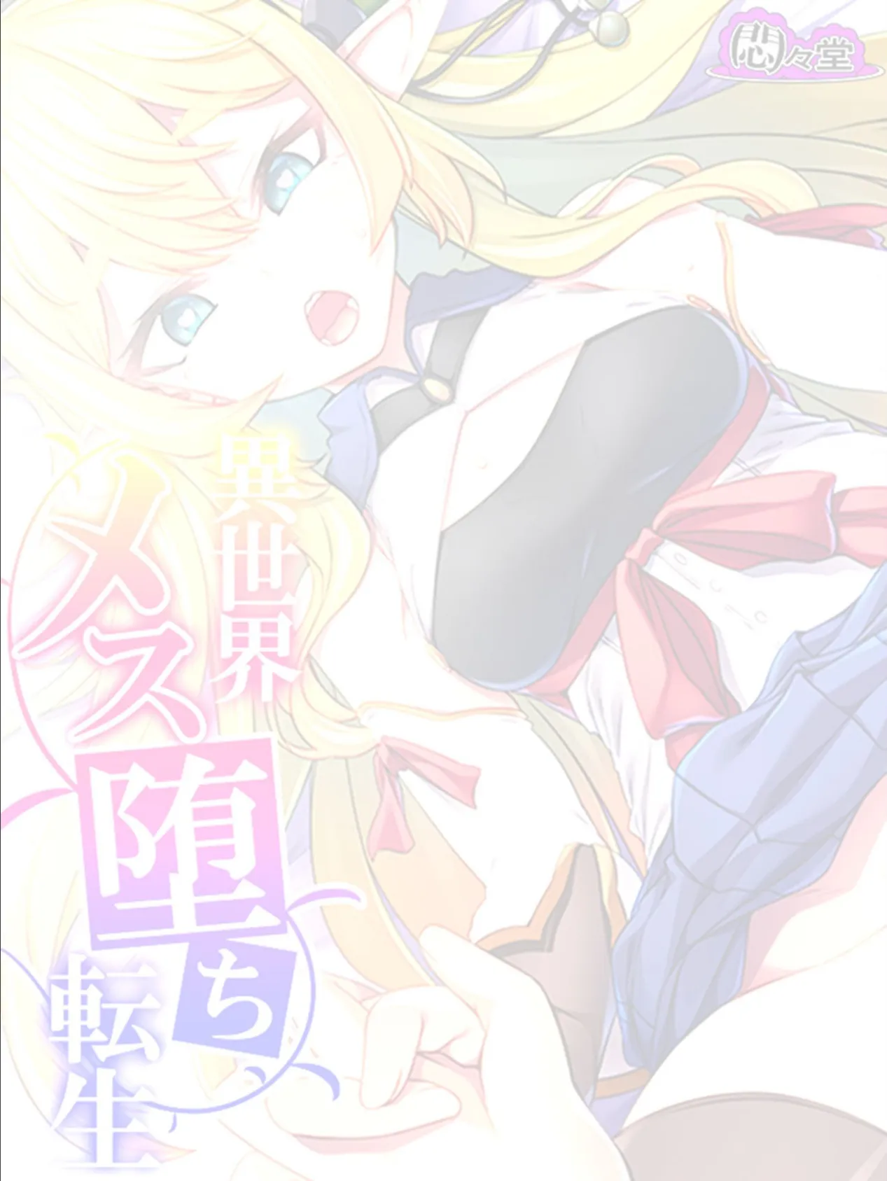 異世界メス堕ち転生 〜激よわ美少女エルフに生まれ変わって毎日男にご奉仕生活〜 (単話) 最終話 2ページ