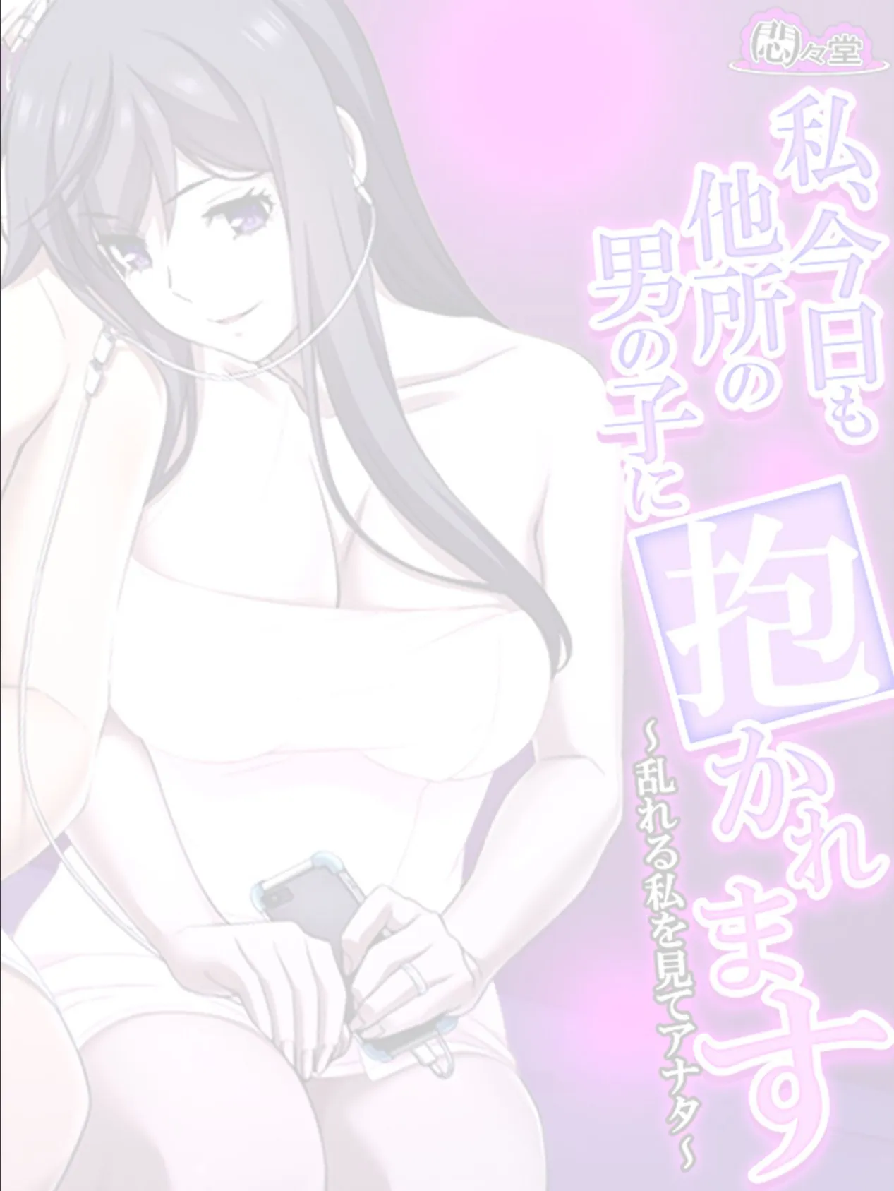 私、今日も他所の男の子に抱かれます 〜乱れる私を見てアナタ〜 (単話) 最終話 2ページ