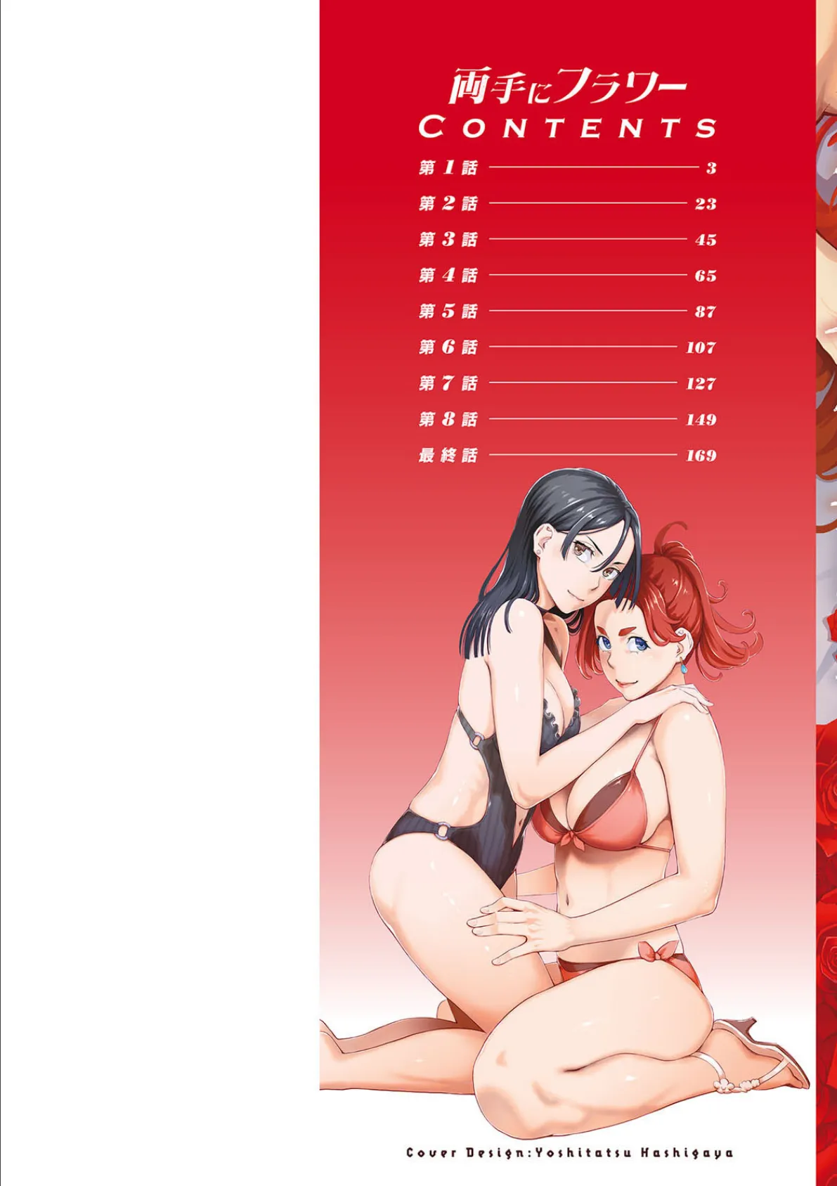 両手にフラワー 2ページ