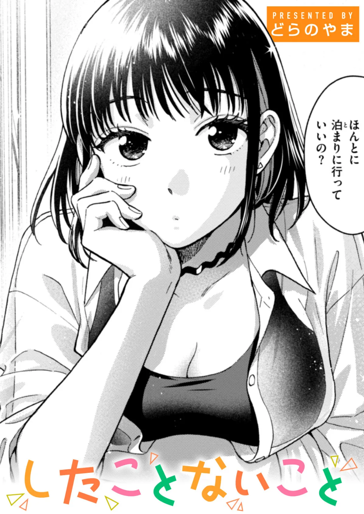 したことないこと