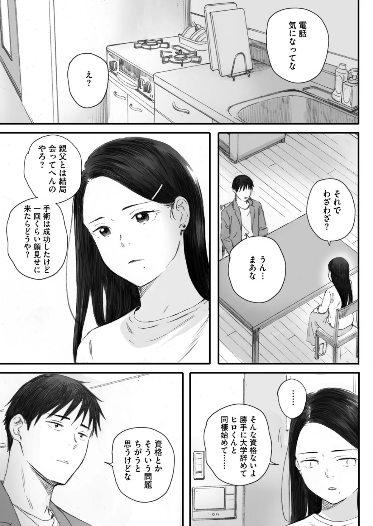 秋桜が咲いた日に 第六話 3ページ