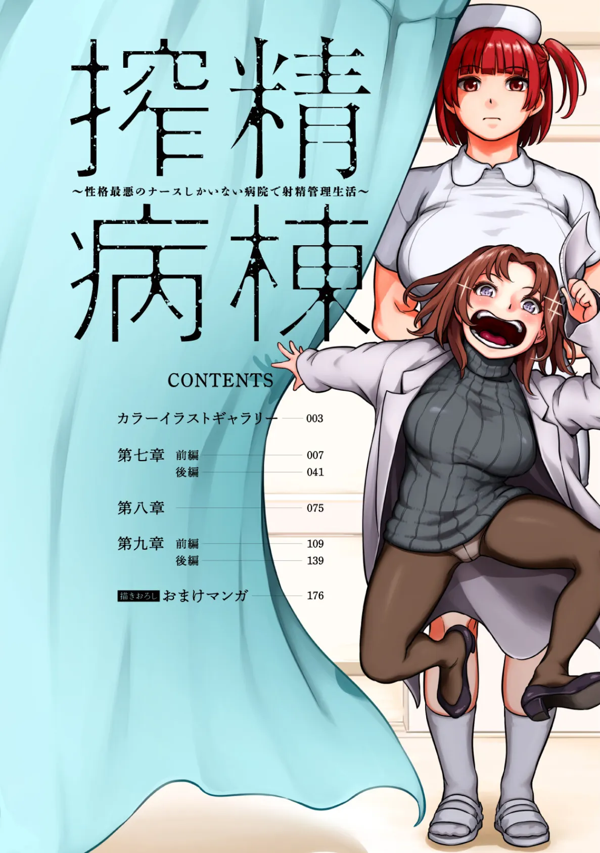 【単行本版】搾精病棟〜性格最悪のナースしかいない病院で射精管理生活〜（3） 6ページ