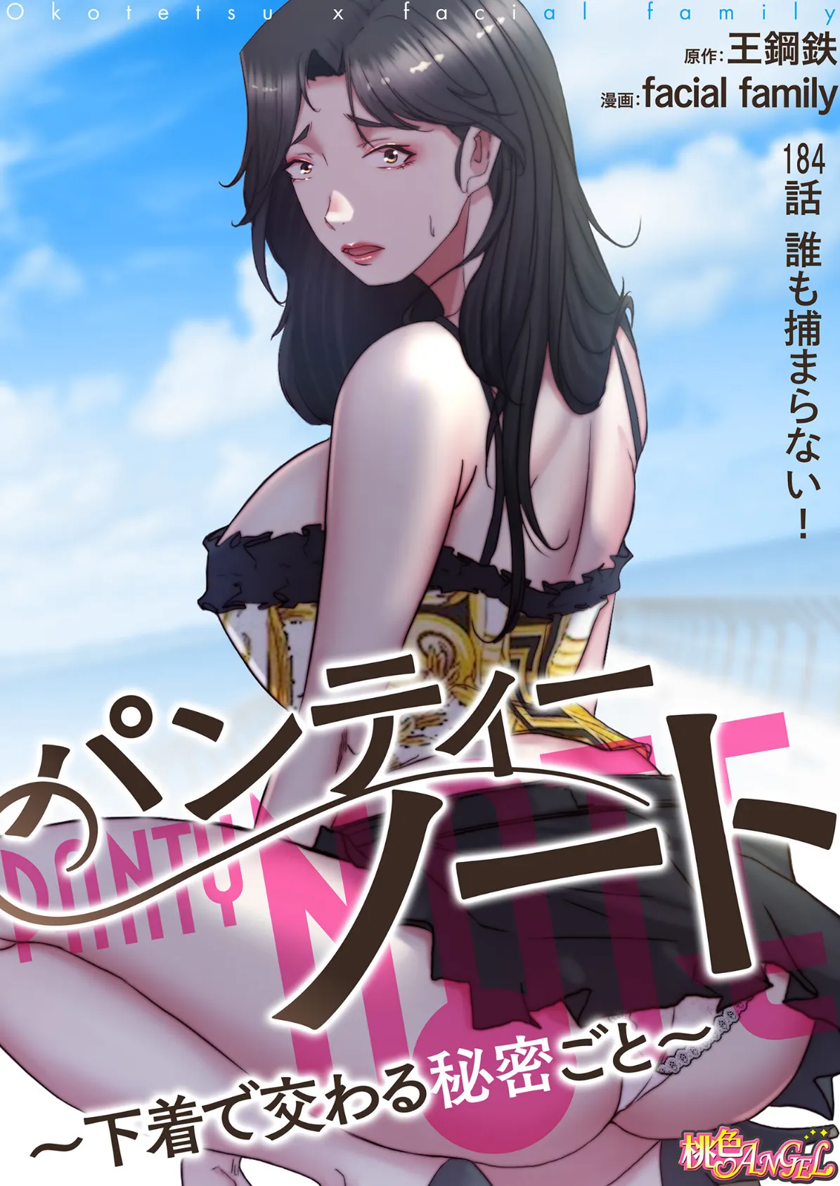 パンティーノート 〜下着で交わる秘密ごと〜（フルカラー） 184 2ページ