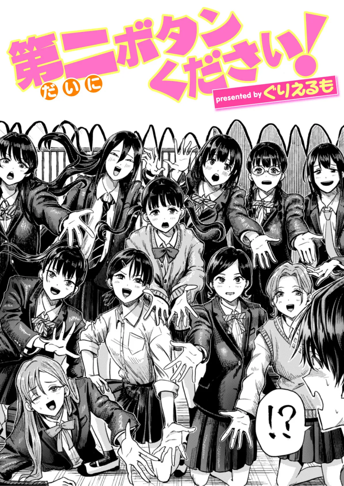 第二ボタンください！