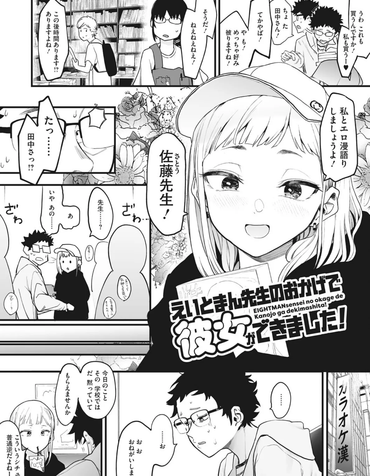 えいとまん先生のおかげで彼女ができました! 6ページ