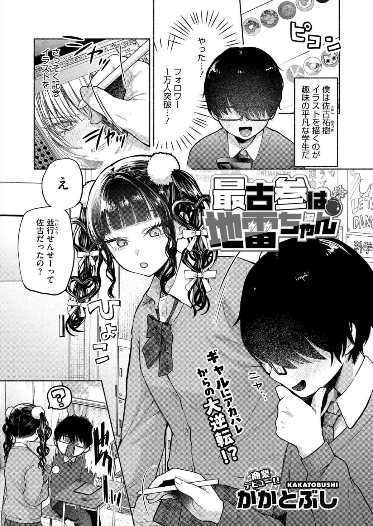 最古参は地雷ちゃん