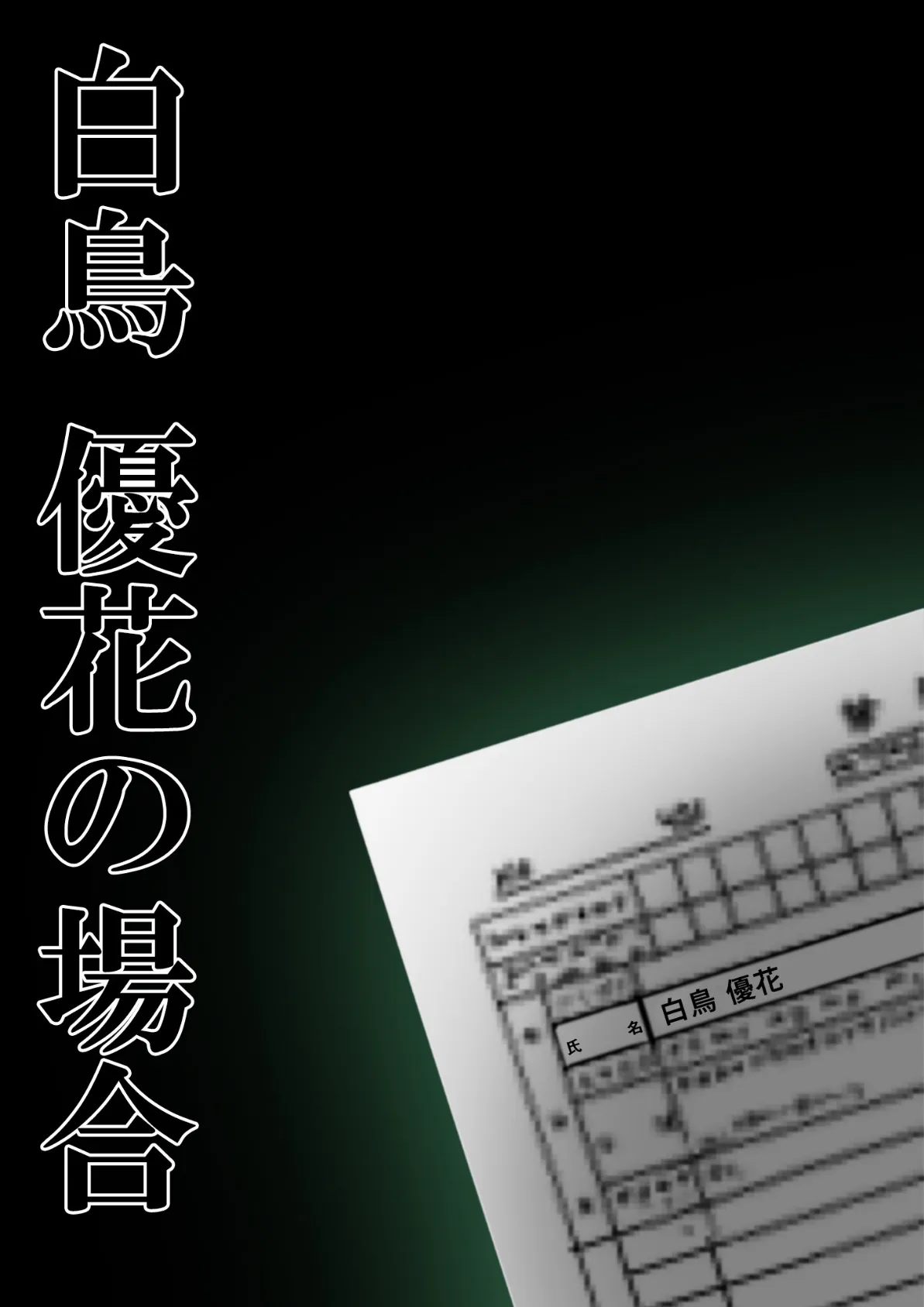 悪徳医師の淫行×××治療・漆 〜嬌声響く局部触診録〜 モザイク版 2ページ
