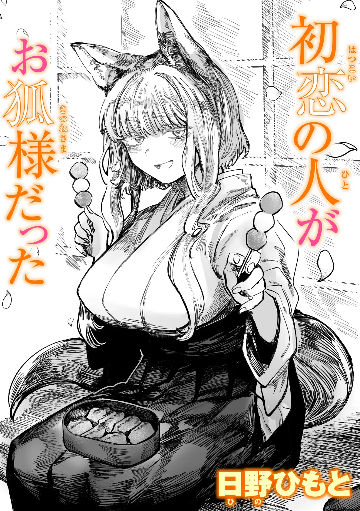 初恋の人がお狐様だった