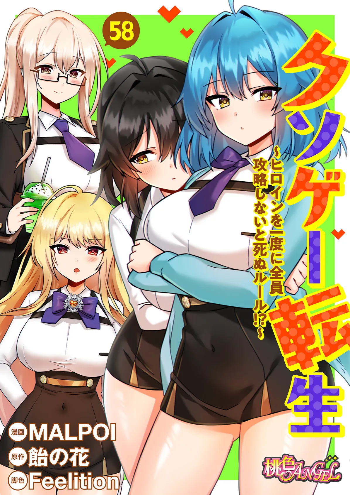 クソゲー転生 〜ヒロインを一度に全員攻略しないと死ぬルール！？〜（フルカラー） 58