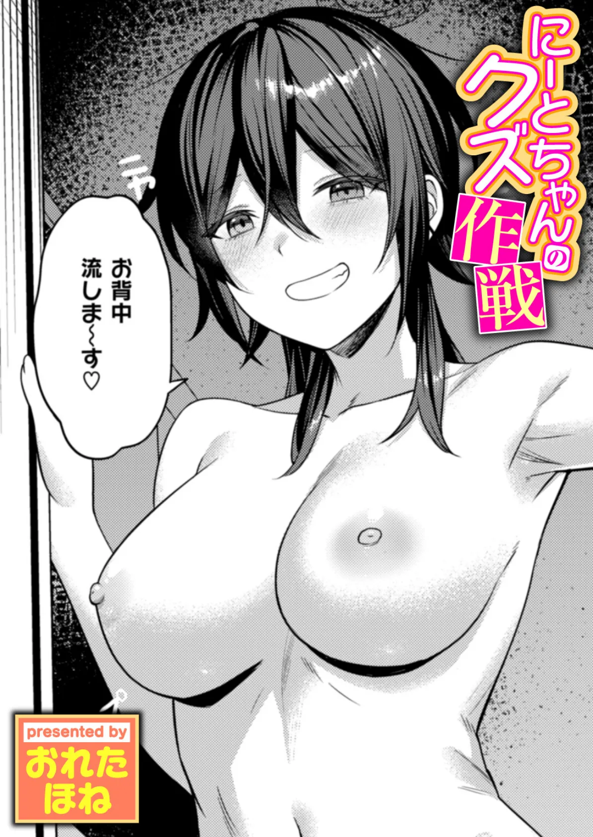 にーとちゃんのクズ作戦