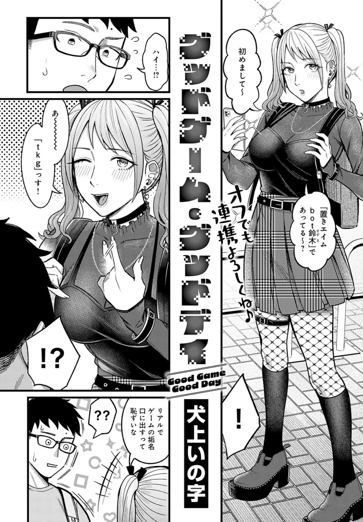 グッドゲーム・グッドデイ 2ページ