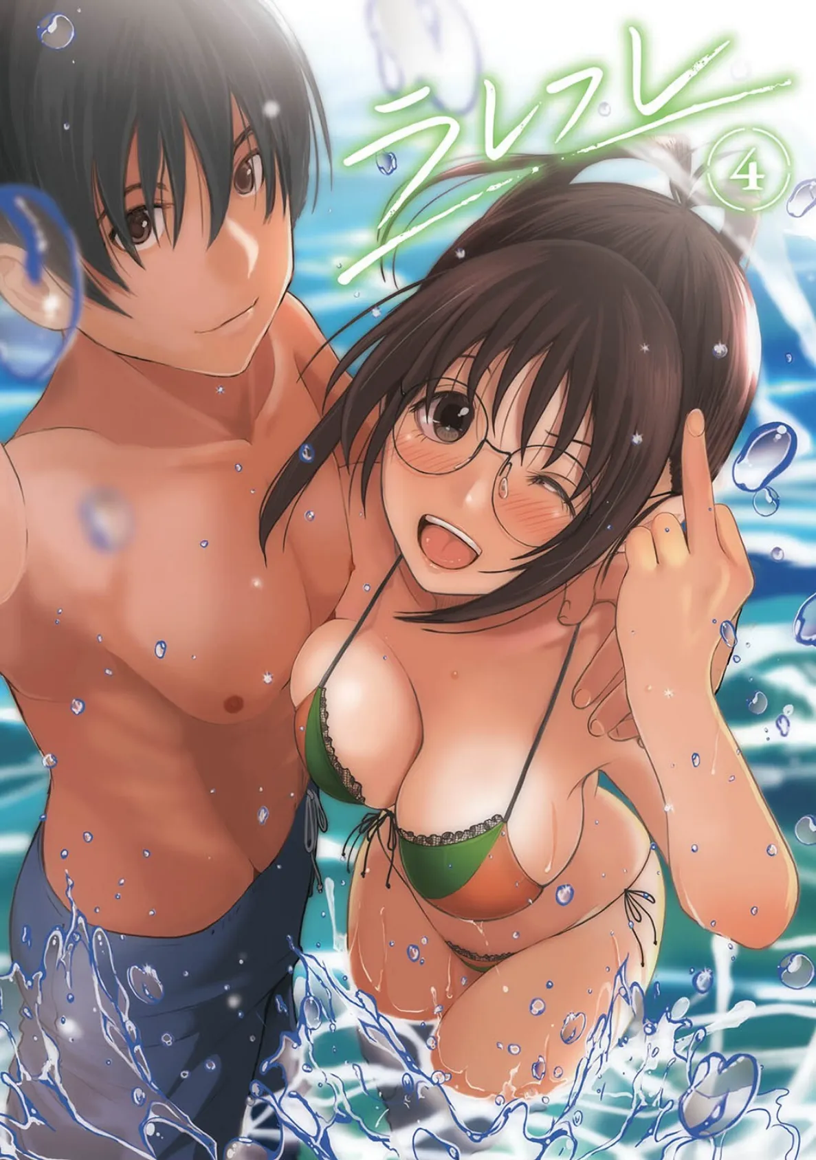 【単行本版】ラレフレ (4) 3ページ