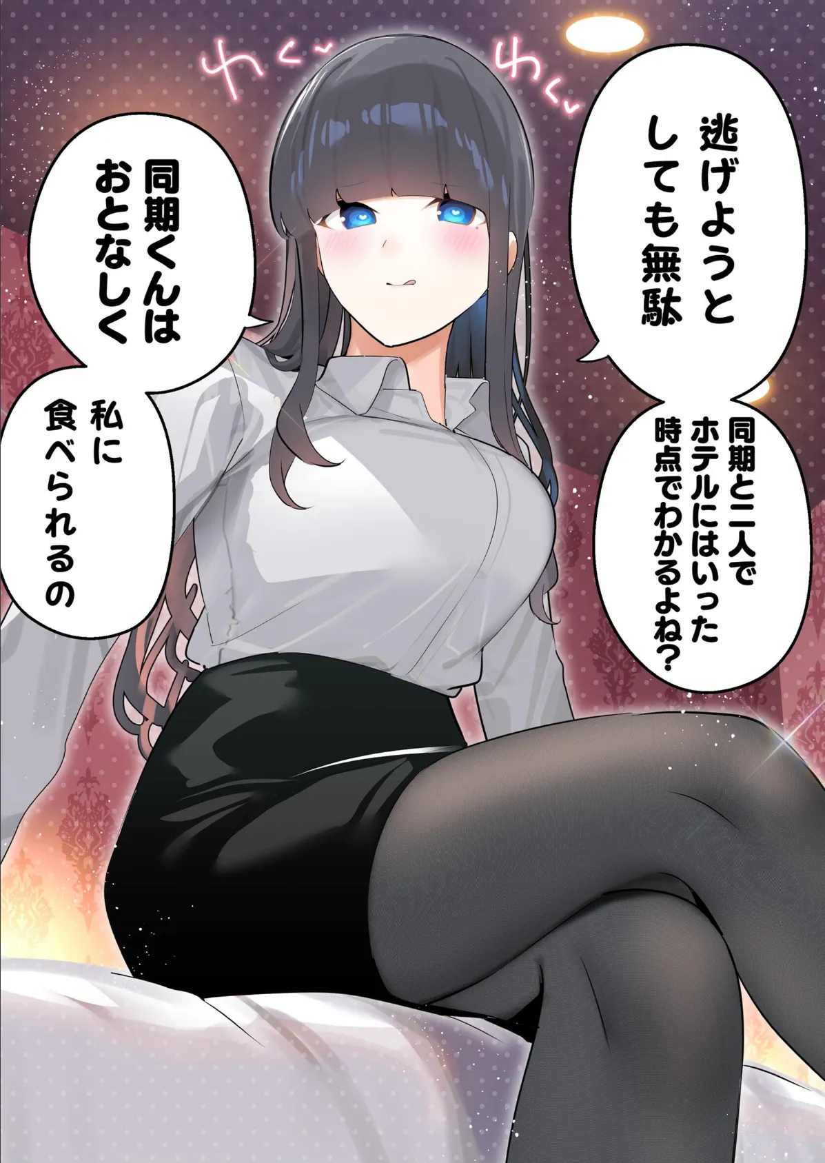 無口な同期の裏の顔は肉食系でした。 【R18版】 1巻 14ページ