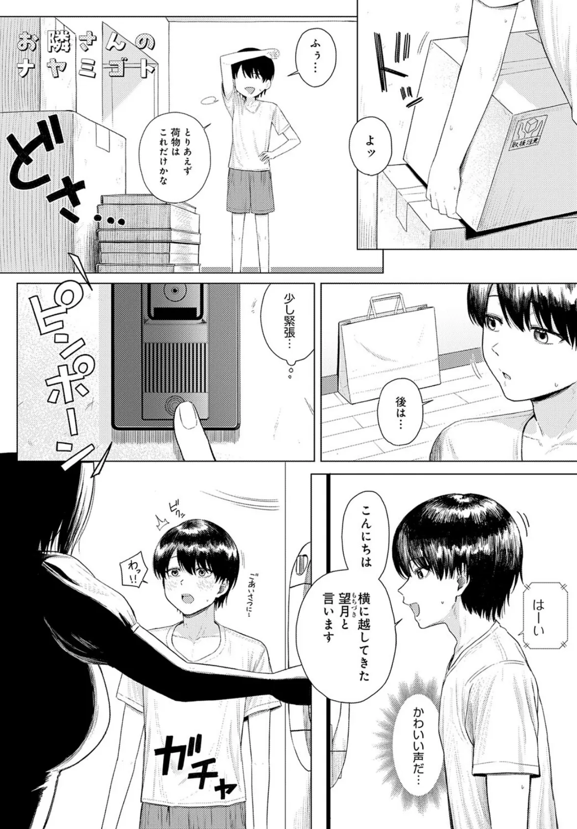 お隣さんのナヤミゴト