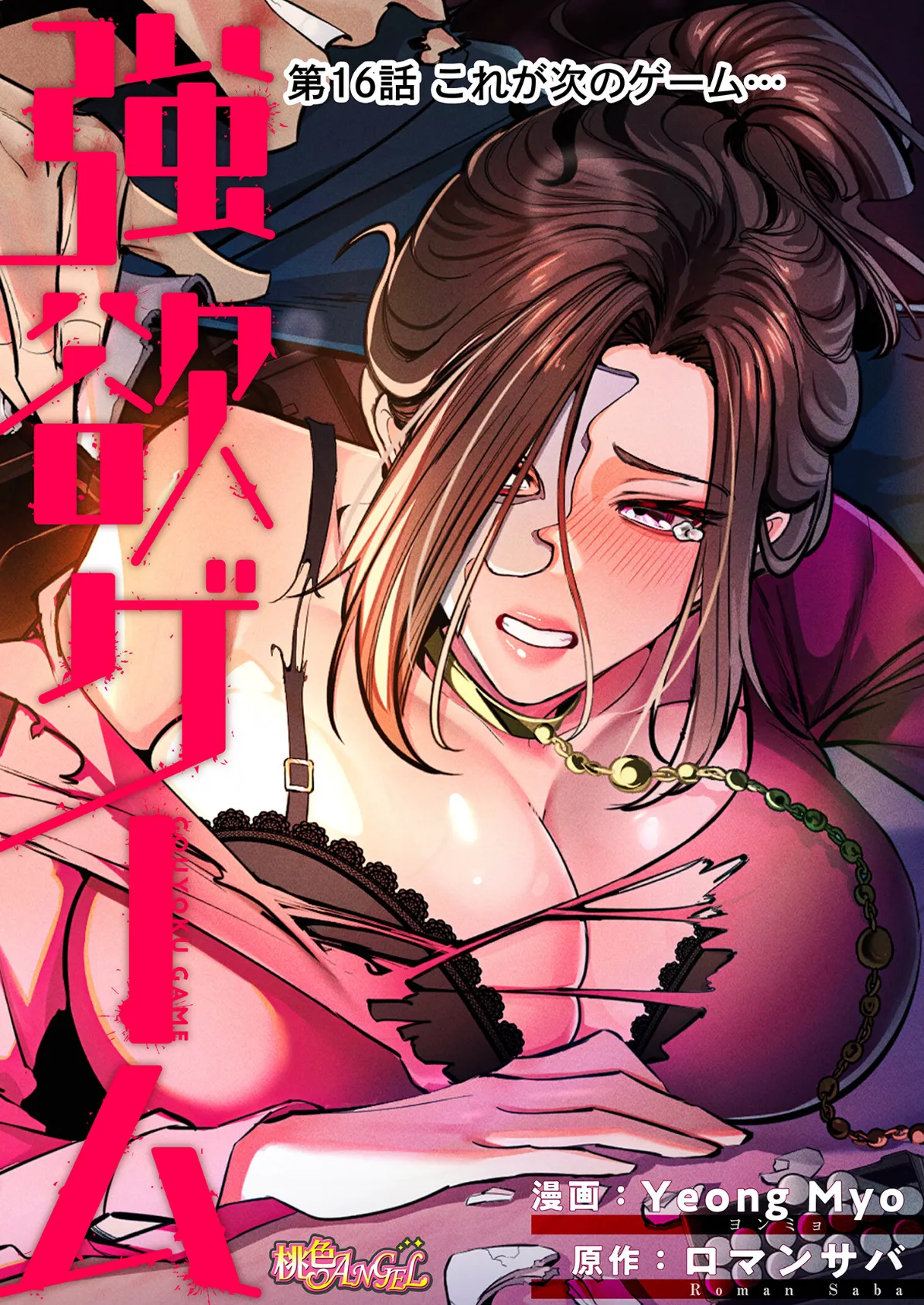 強欲ゲーム(フルカラー) 16 2ページ