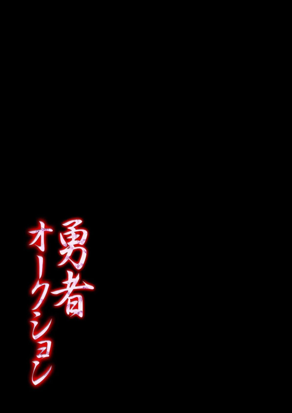 勇者オークション(1) 2ページ