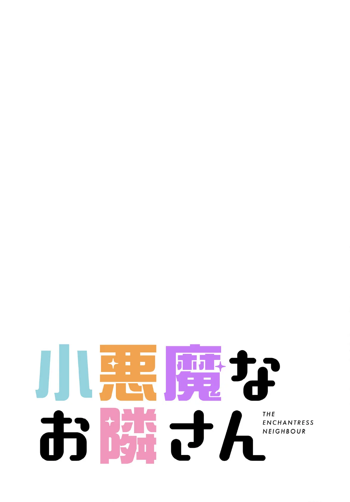 小悪魔なお隣さん【分冊版】48話 2ページ