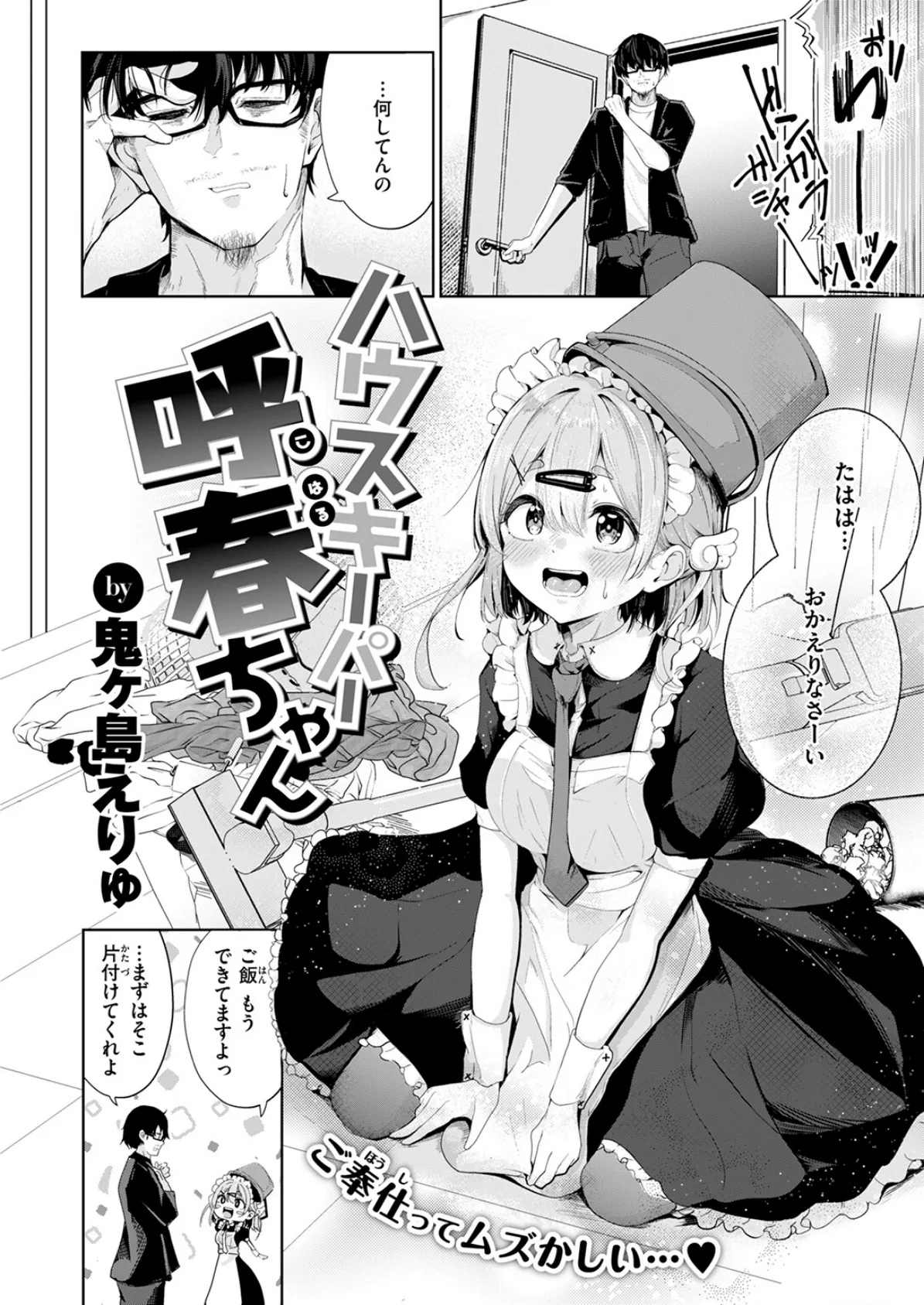 ハウスキーパー呼春ちゃん 4ページ