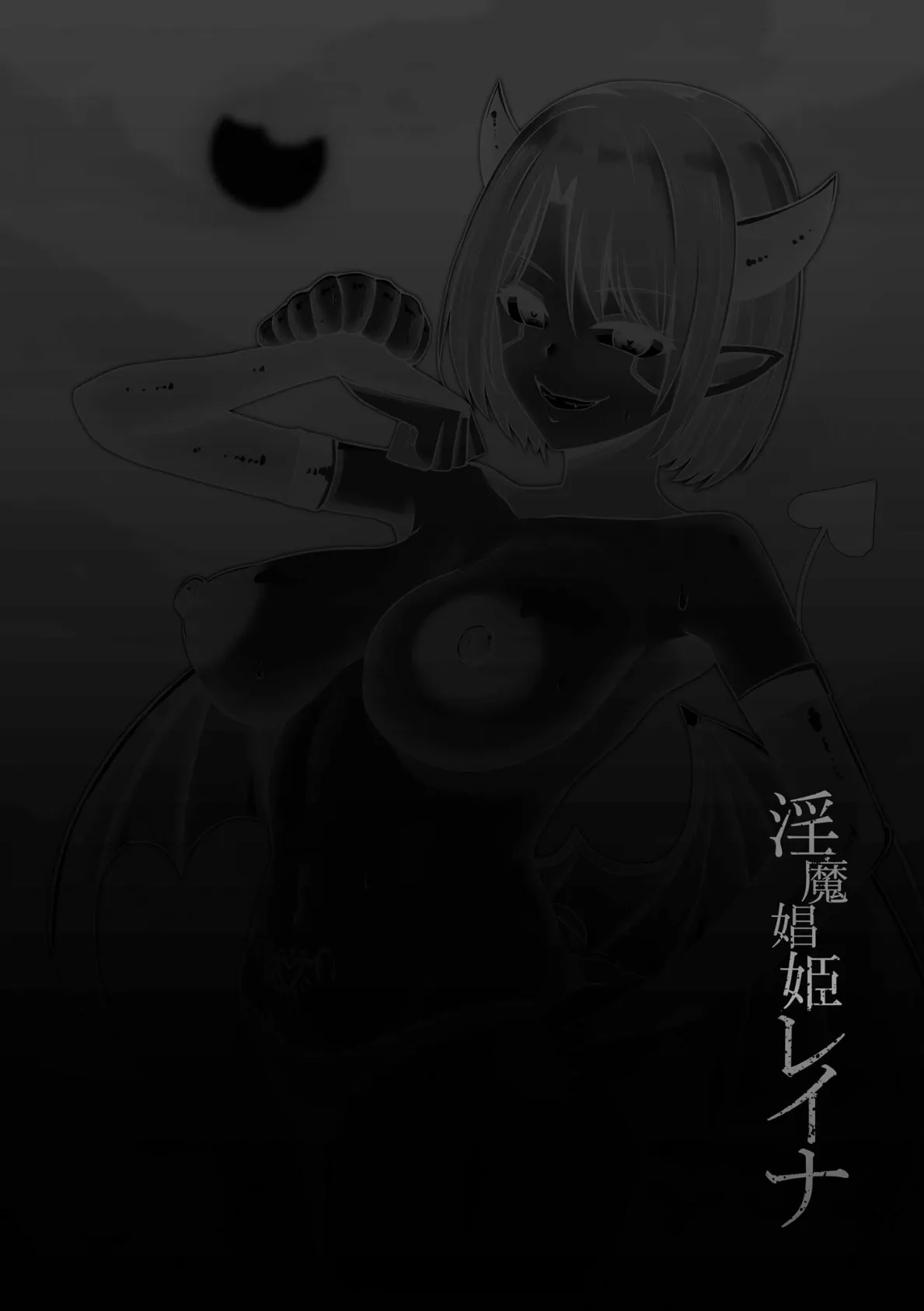 淫魔娼姫レイナ【FANZA特典付】 6ページ