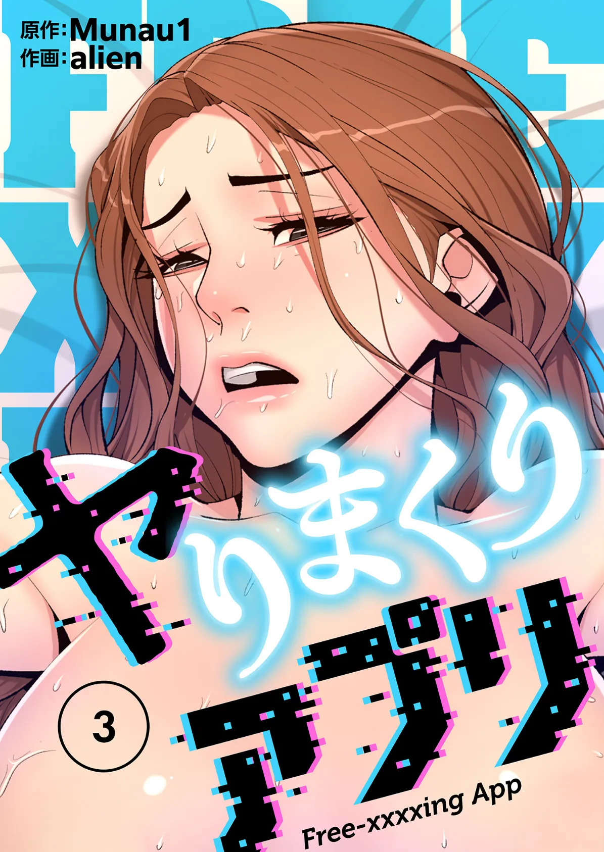 ヤりまくりアプリ（フルカラー）【特装版】 3