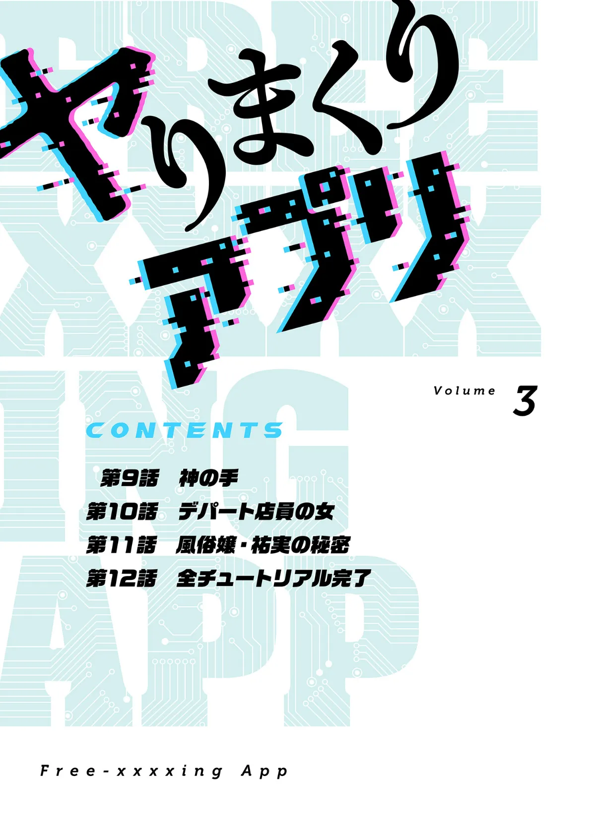 ヤりまくりアプリ（フルカラー）【特装版】 3 2ページ